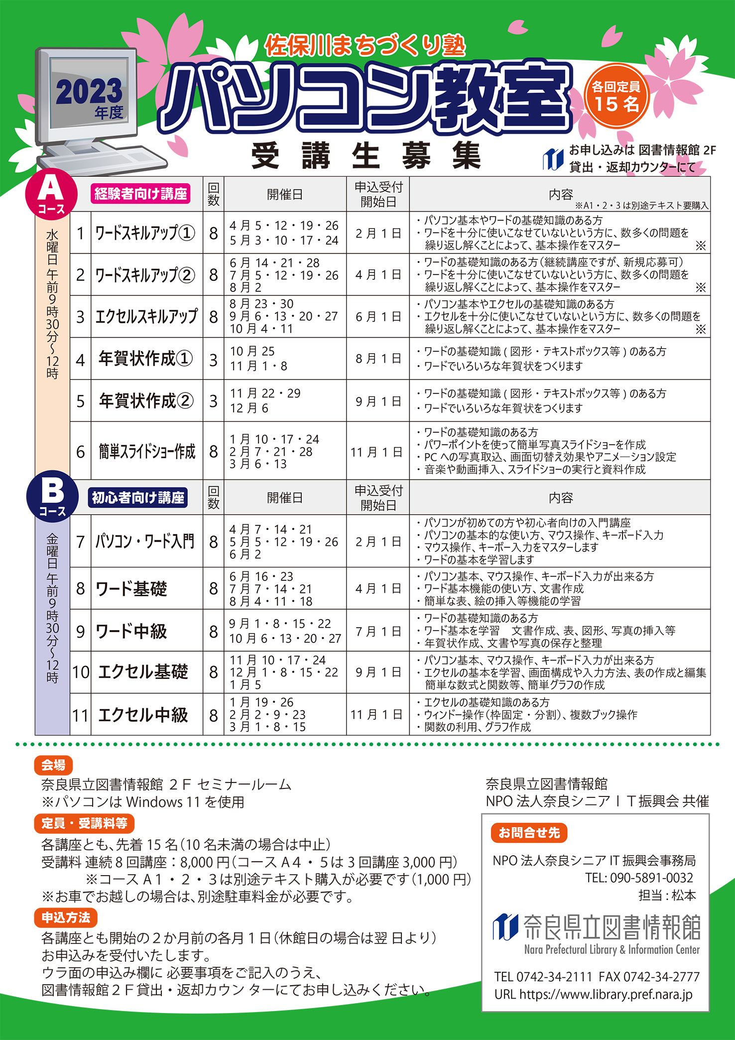 2023佐保川まちづくり塾パソコン教室チラシ表