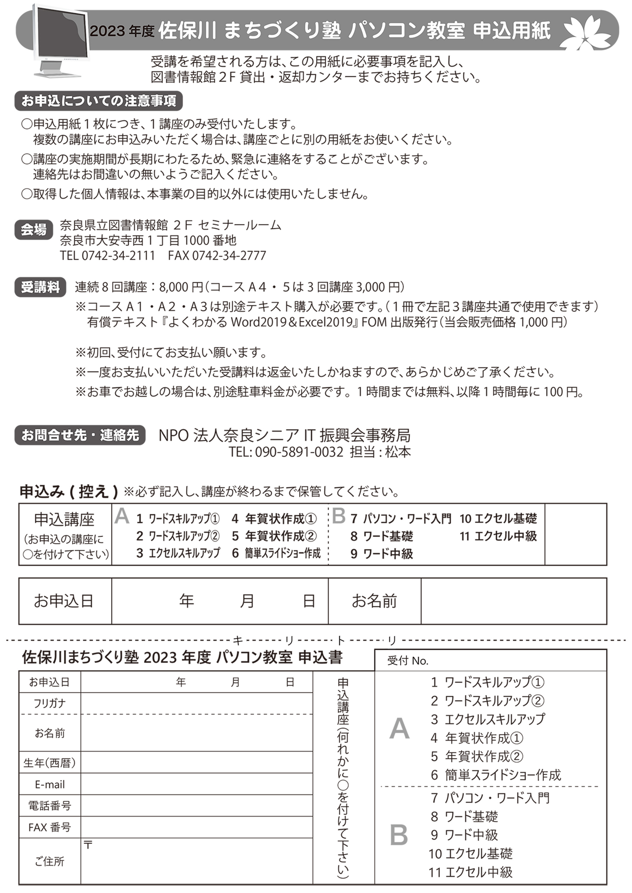 2023佐保川まちづくり塾パソコン教室チラシ裏