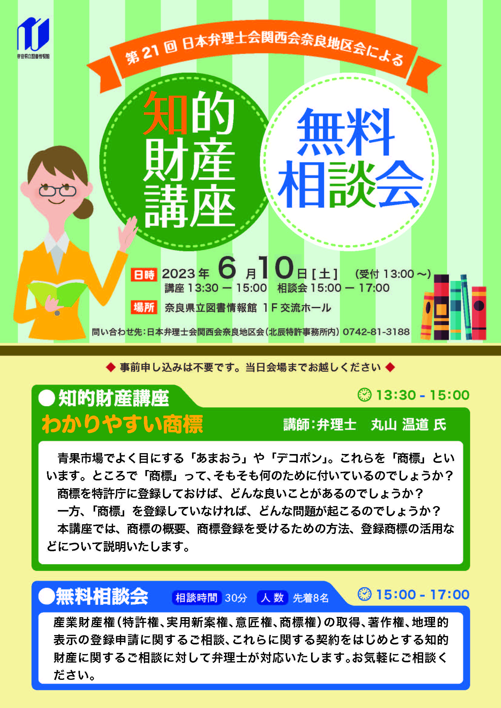 2018　弁理士　制度イメージ確立講座 日本弁理士会関西会奈良地区会による『知的財産講座＆無料相談会』［第