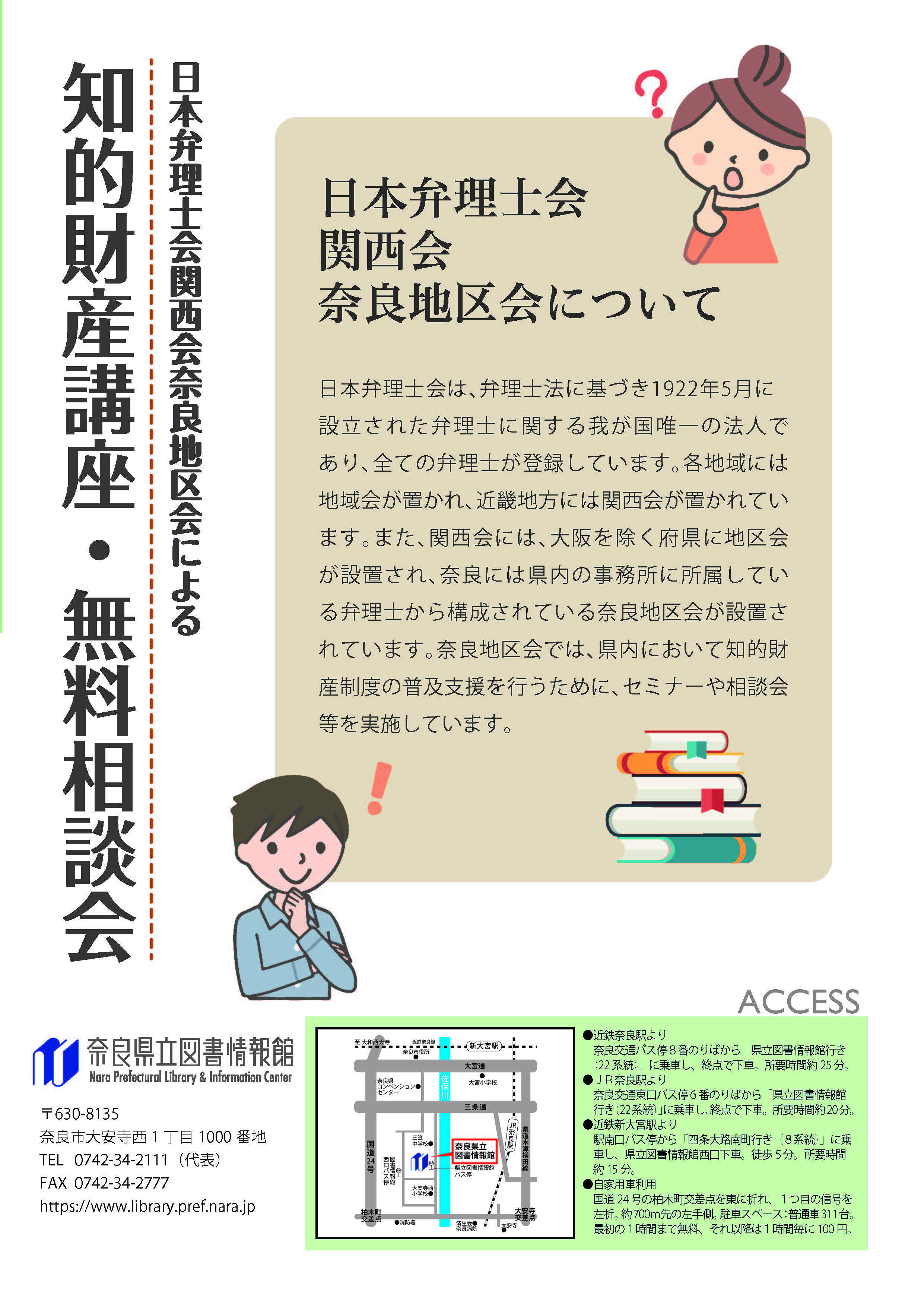 2018　弁理士　制度イメージ確立講座 日本弁理士会関西会奈良地区会による『知的財産講座＆無料相談会』［第