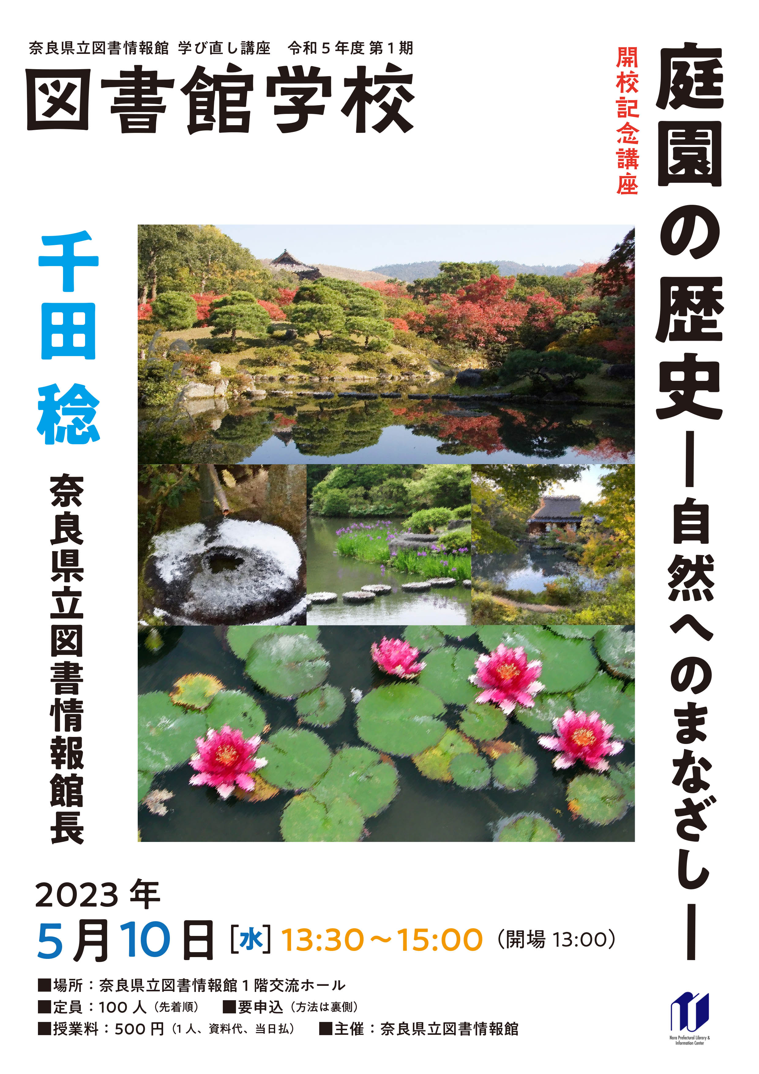 図書館学校１期開校記念講座チラシ表