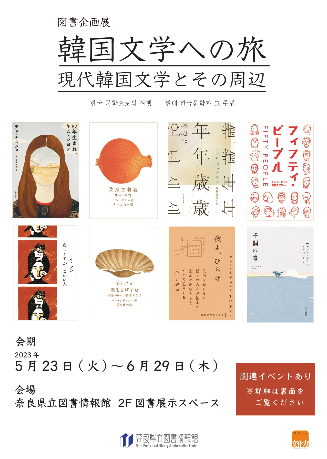 図書企画展「韓国文学への旅 現代韓国文学とその周辺」フライヤー表面