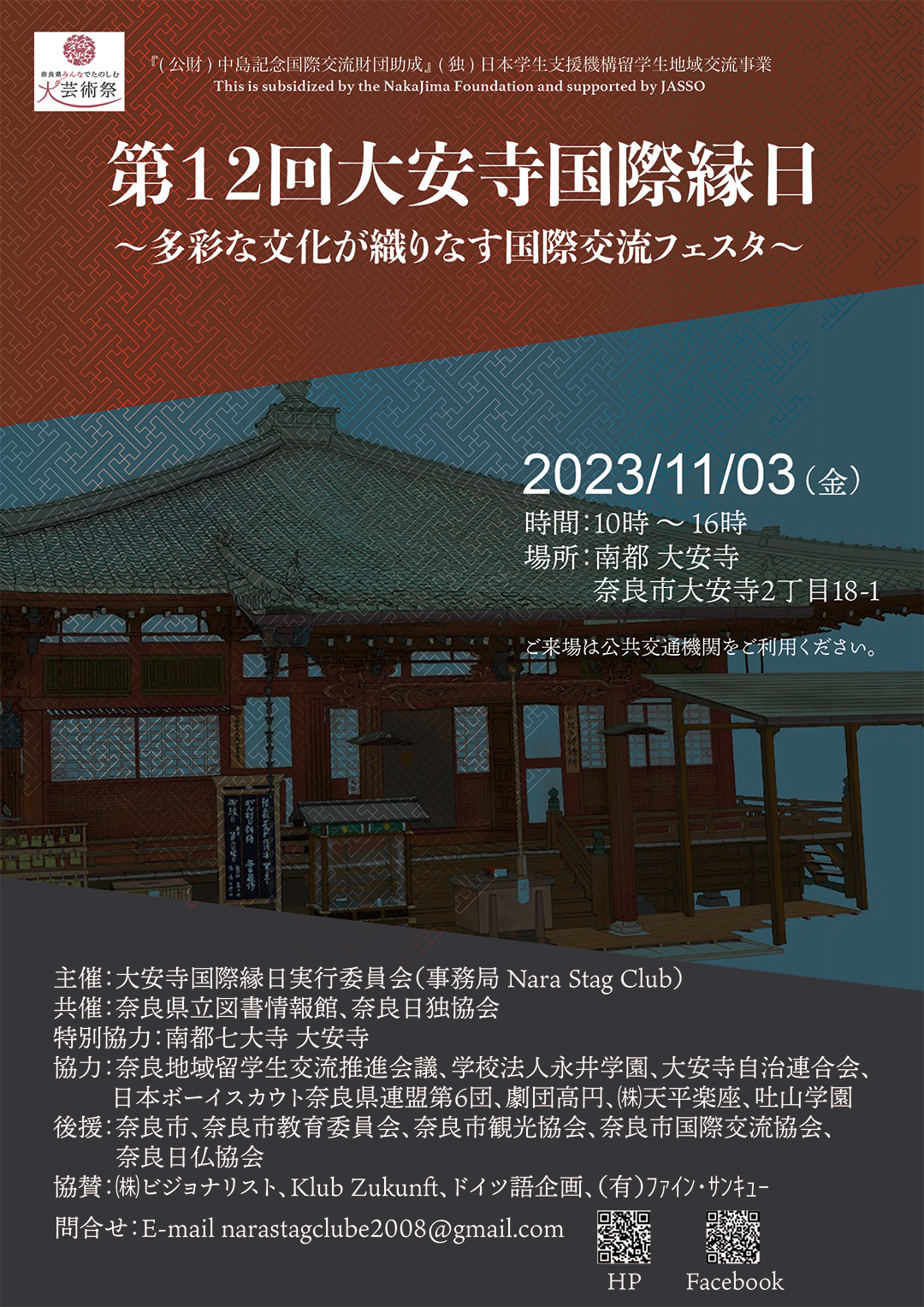 大安寺国際縁日