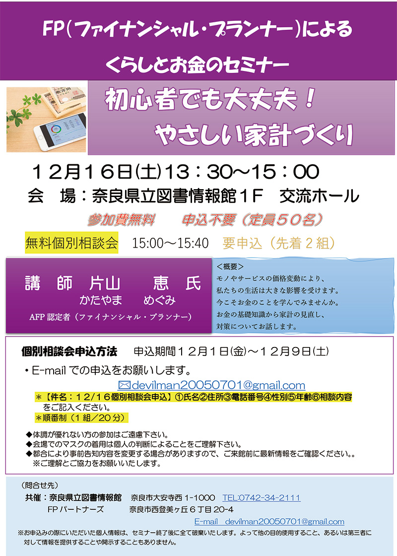 FPによるくらしとお金のセミナーちらし表