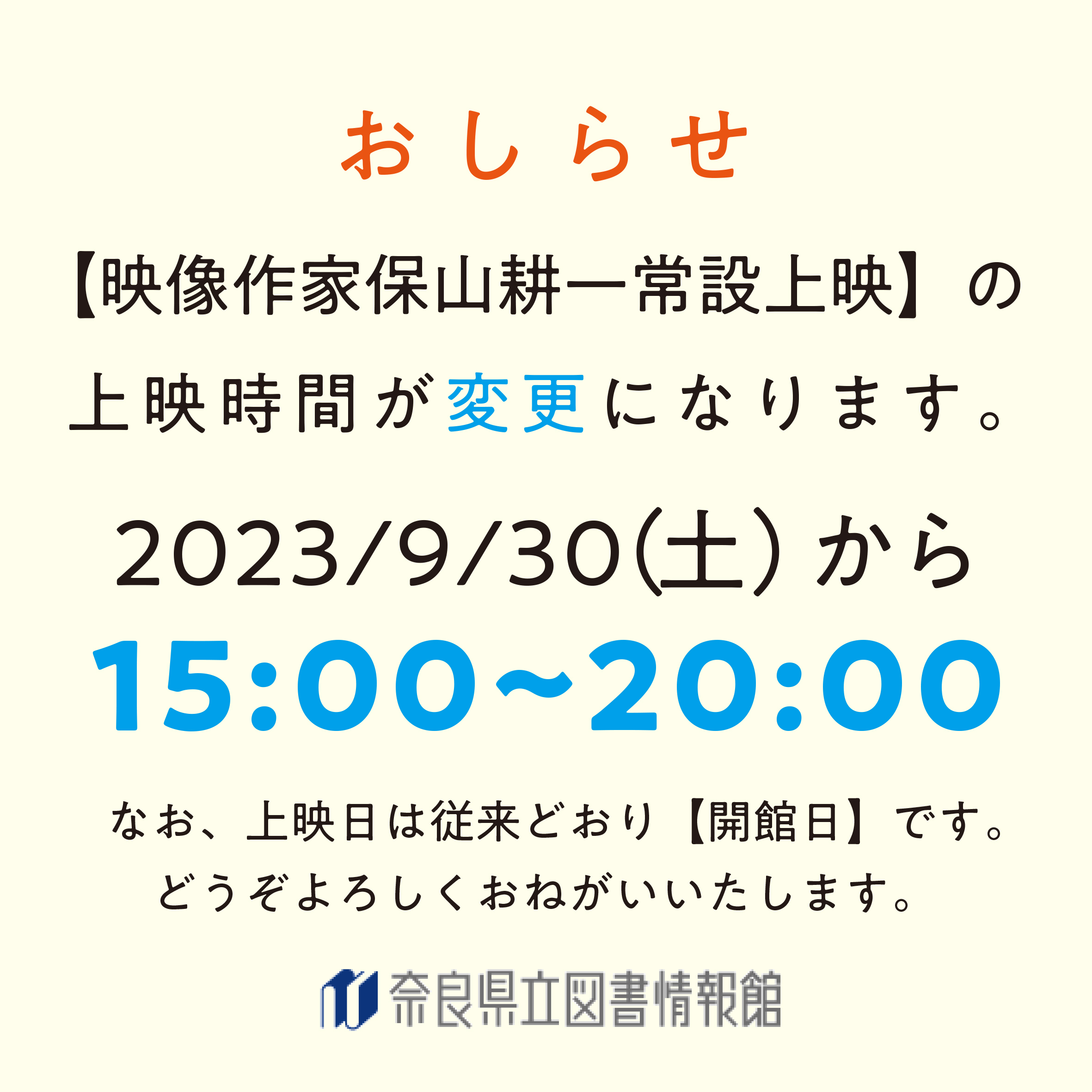 【映像作家 保山耕一 常設上映】上映時間の変更について
