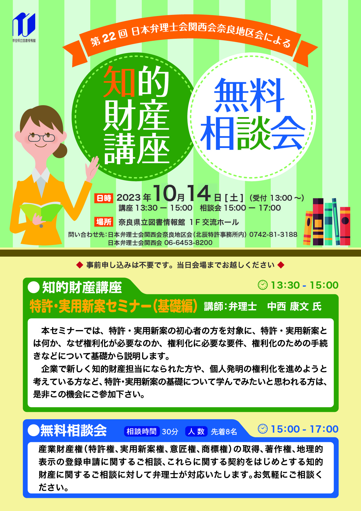 日本弁理士会関西会奈良地区会による『知的財産講座＆無料相談会