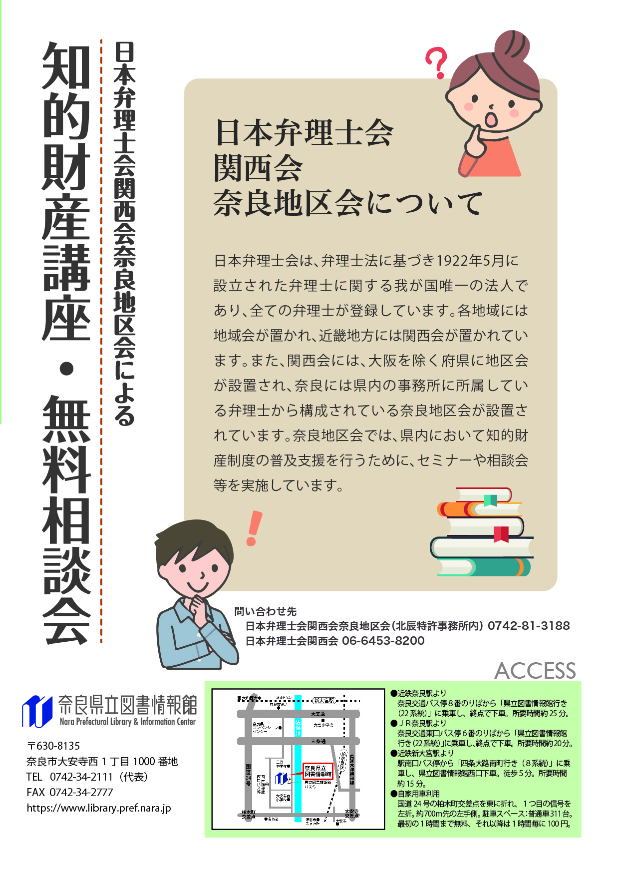 2018　弁理士　制度イメージ確立講座 日本弁理士会関西会奈良地区会による『知的財産講座＆無料相談会』［第