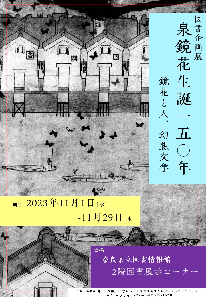 泉鏡花生誕150年