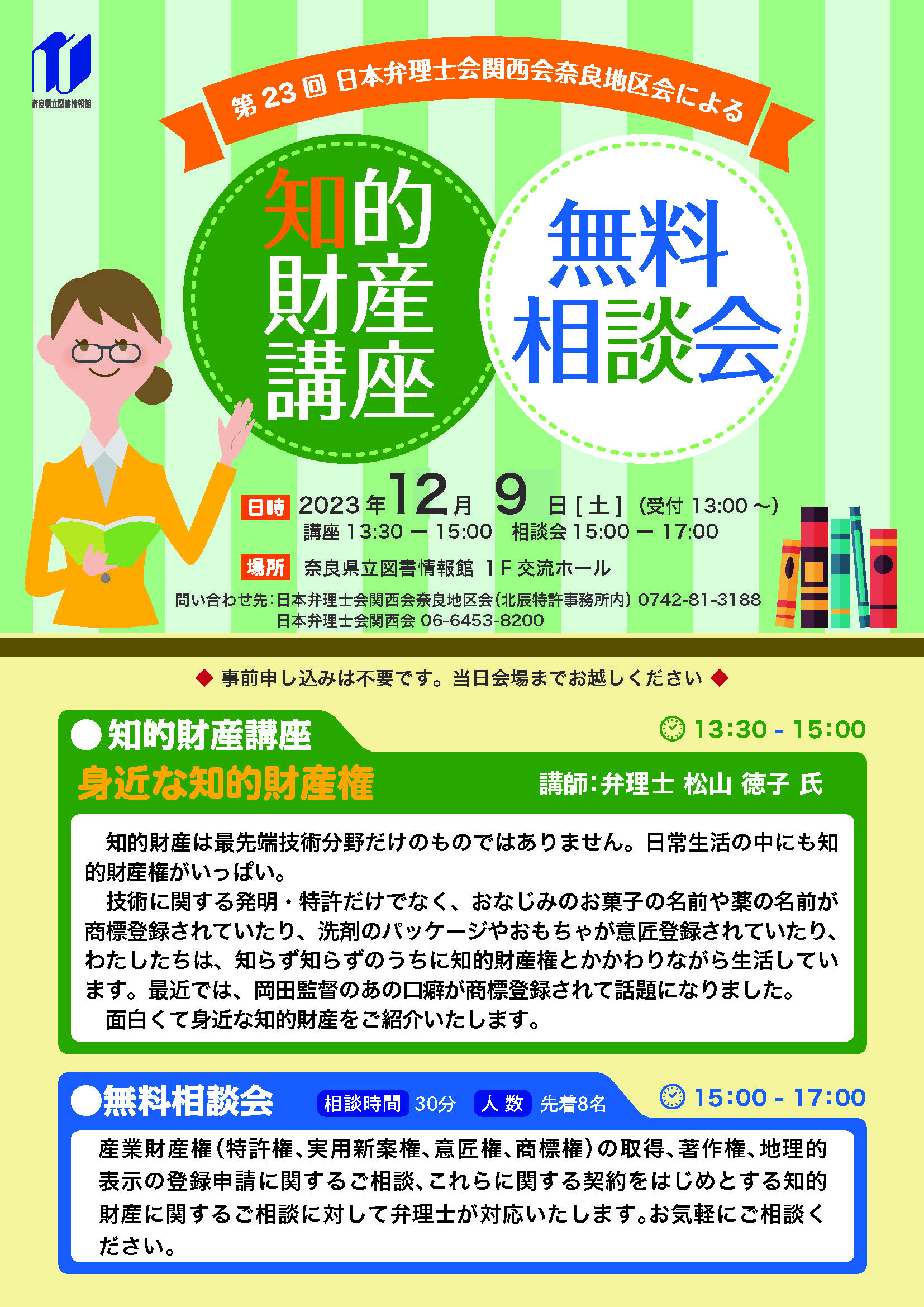日本弁理士会関西会奈良地区会による『知的財産講座＆無料相談会』［第