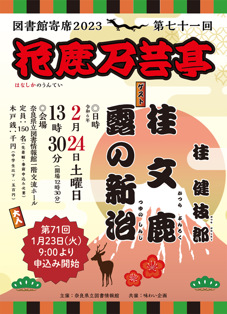 満席】図書館寄席 花鹿乃芸亭 第71回 令和6年2月24日(土 満席】図書館寄席 花鹿乃芸亭 第71回 令和6年2月24日(土