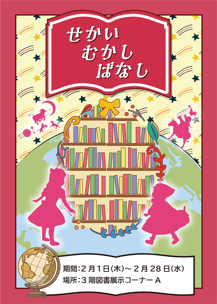 せかいむかしばなし展示ポスター