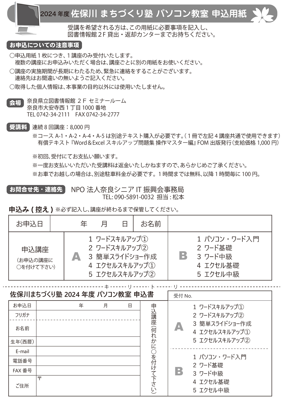 佐保川まちづくり塾パソコン教室2024裏