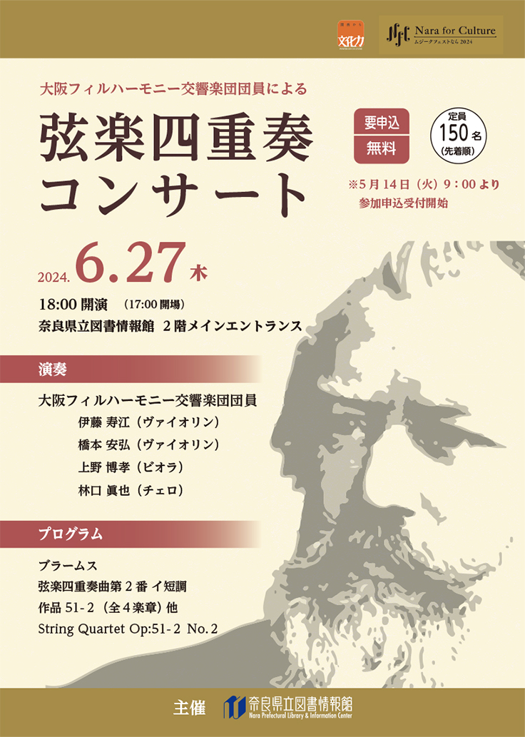 大阪フィルハーモニー交響楽団団員による弦楽四重奏コンサート　チラシ表