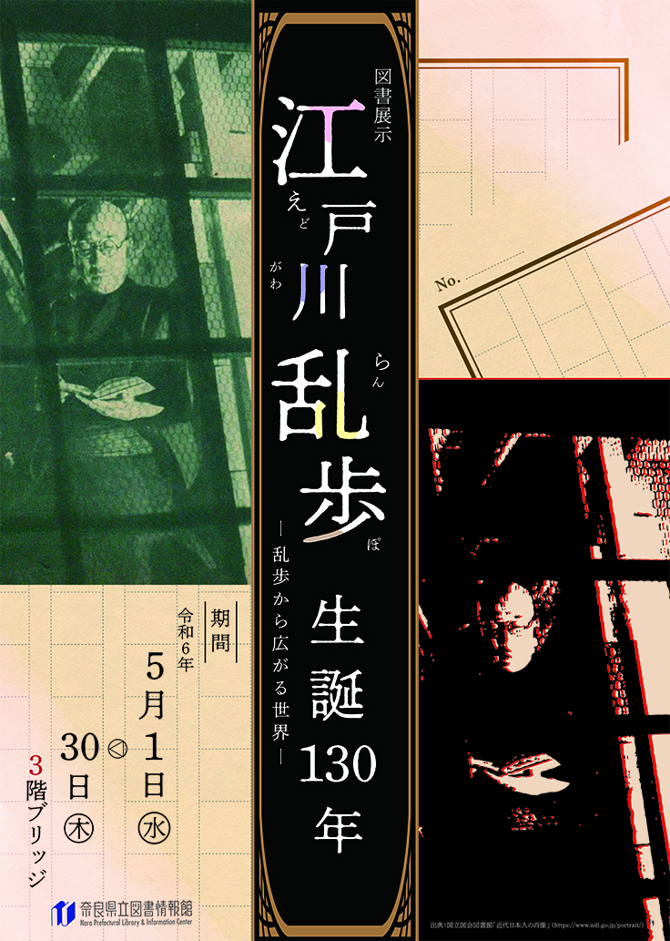 図書展示「江戸川乱歩生誕130年―乱歩から広がる世界―」令和6年5月1日