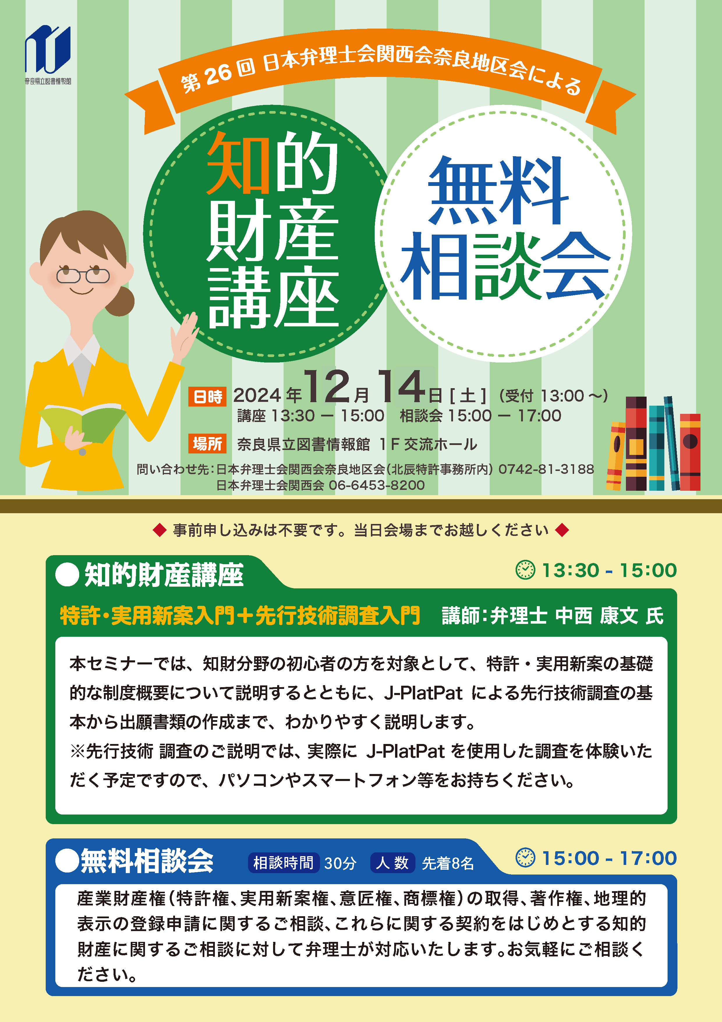 日本弁理士会関西会奈良地区会による『知的財産講座＆無料相談会』［第