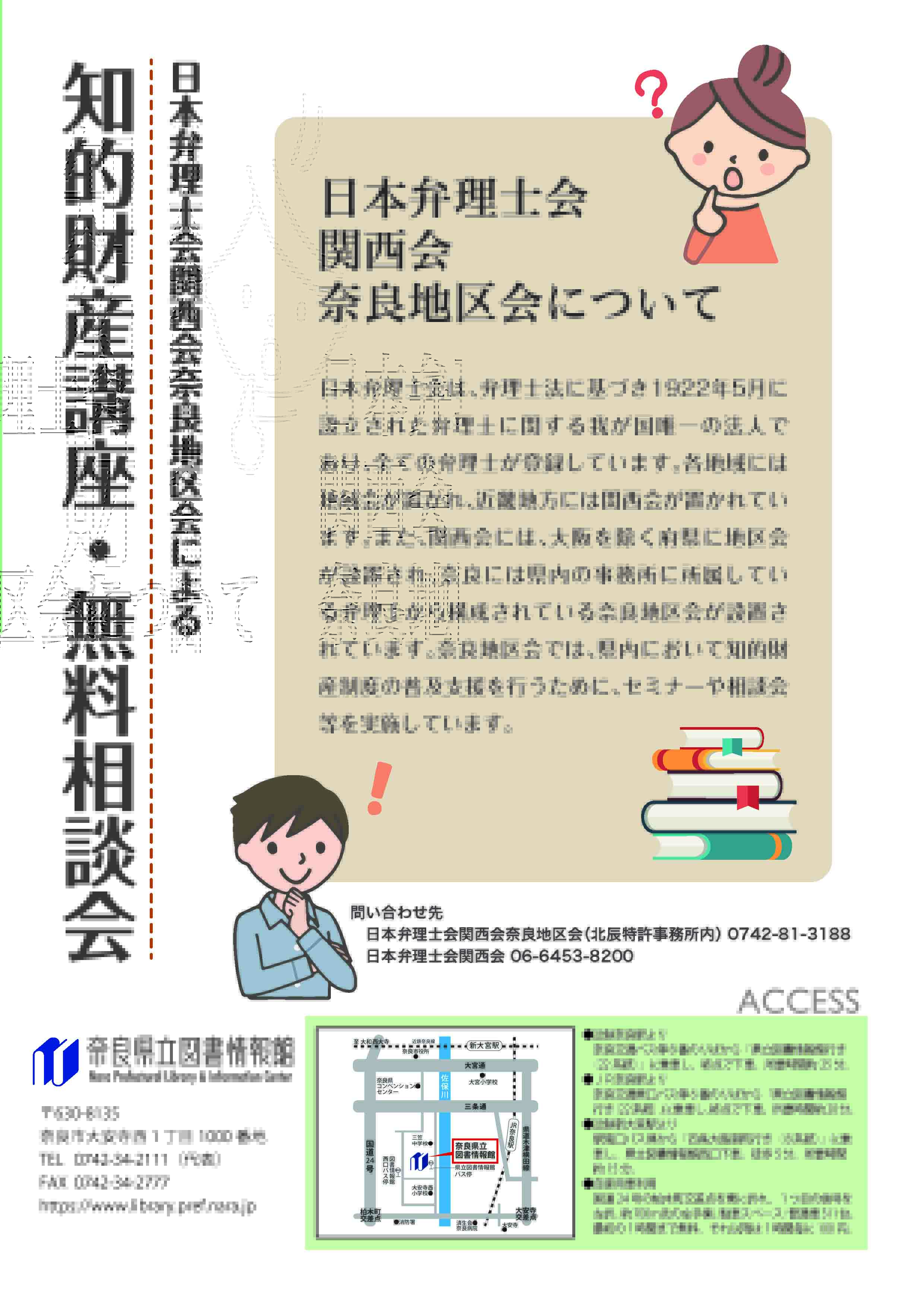 日本弁理士会関西会奈良地区会による『知的財産講座＆無料相談会』［第