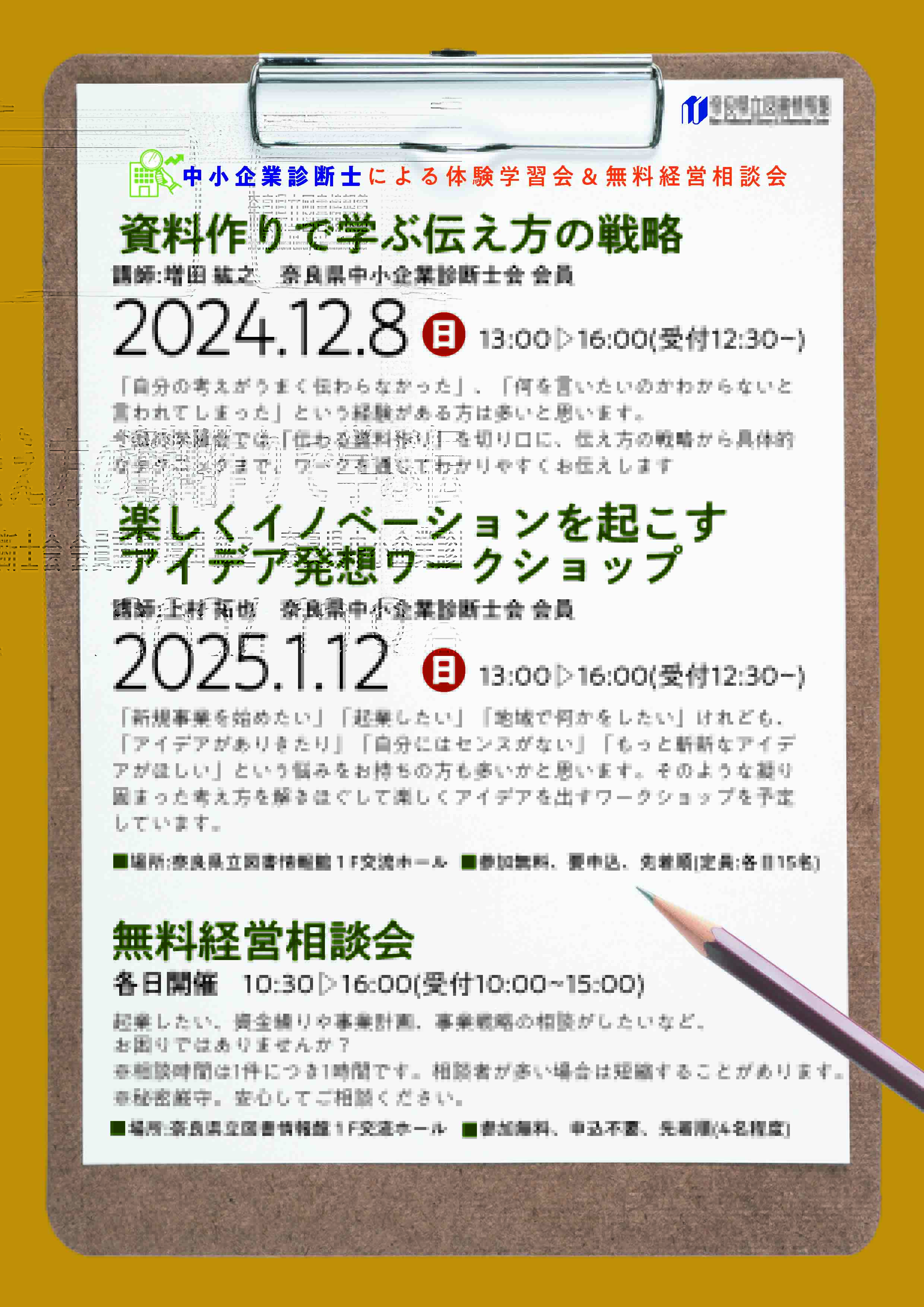 中小企業診断士による 体験学習会 ＆ 無料経営相談会 | 奈良県立図書情報館