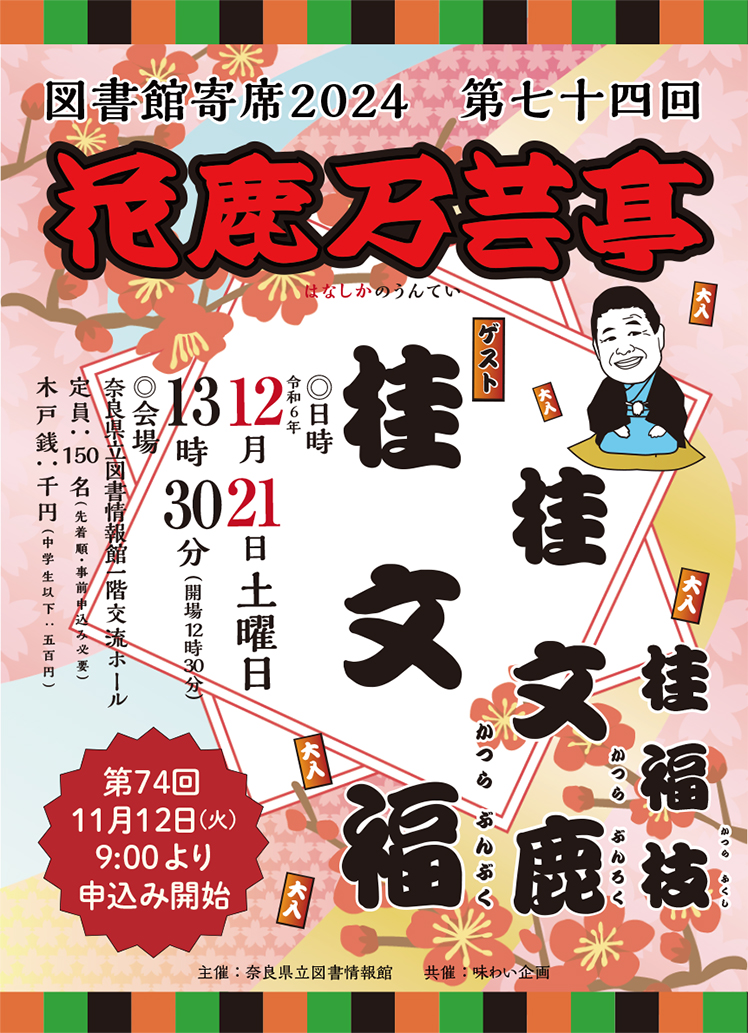 満席】図書館寄席 花鹿乃芸亭 第74回 令和6年12月21日（土 ） | 奈良