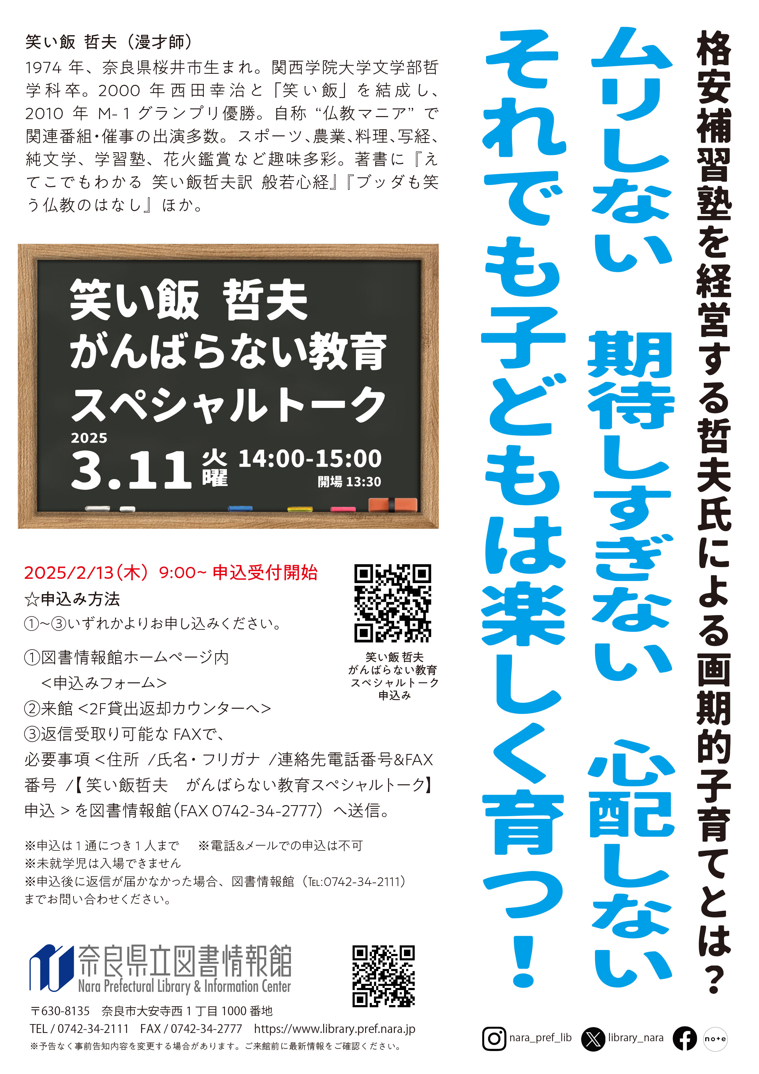 満席】なら・図書館に集う会 「笑い飯 哲夫 がんばらない教育