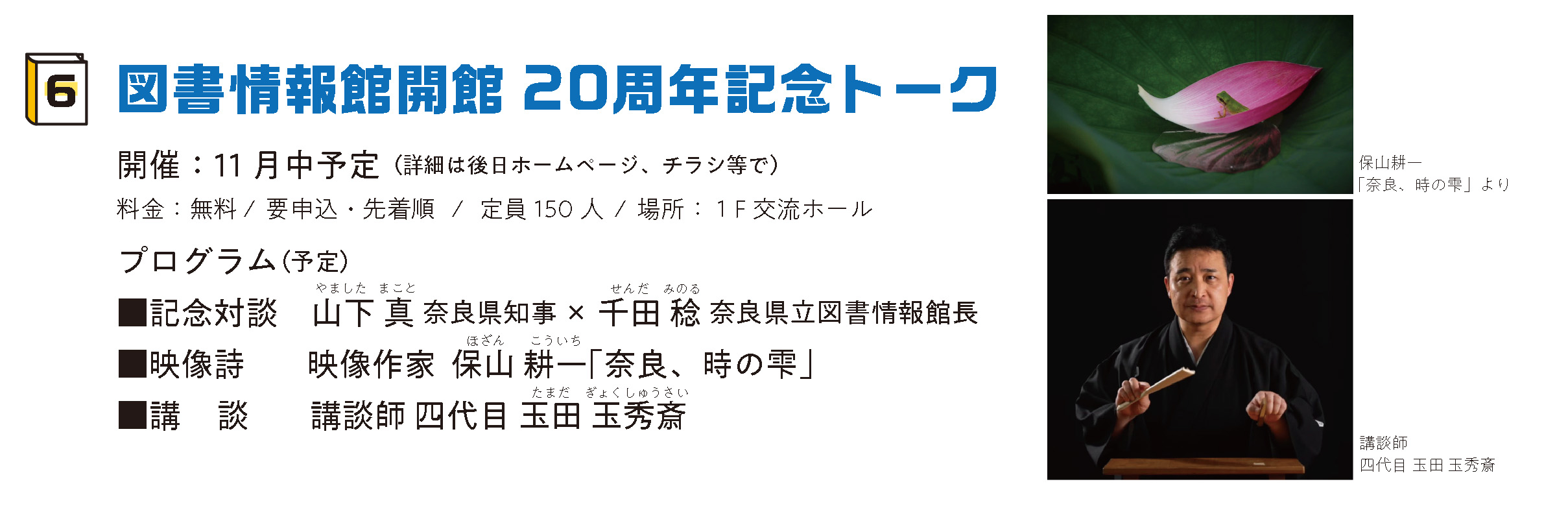 図書情報館開館20周年記念トーク