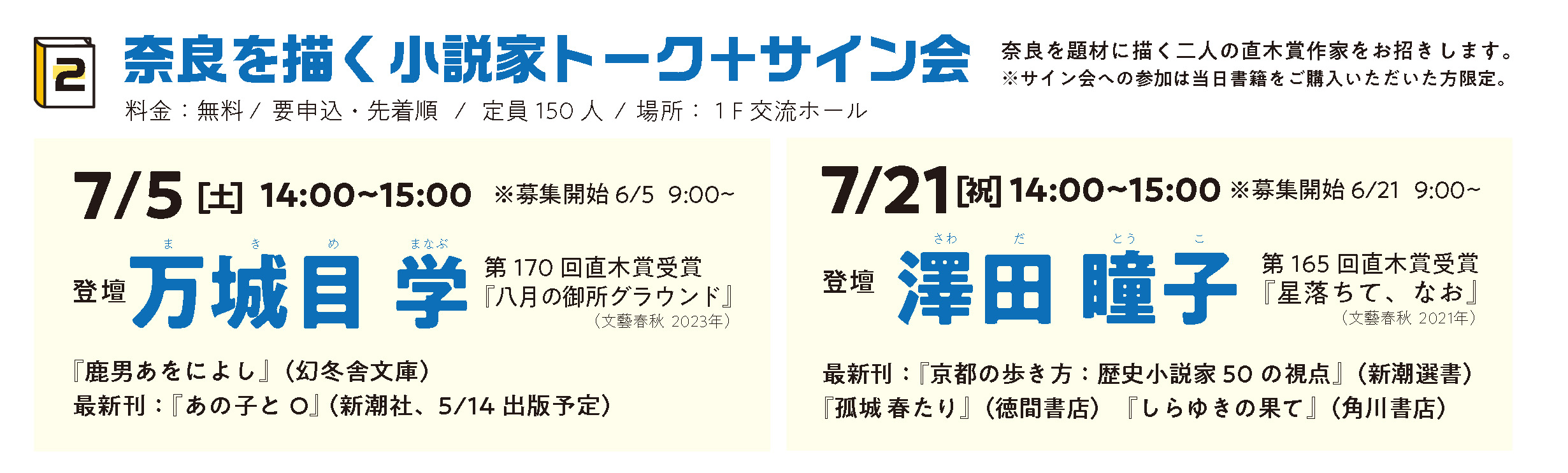 奈良を描く小説家トーク＋サイン会