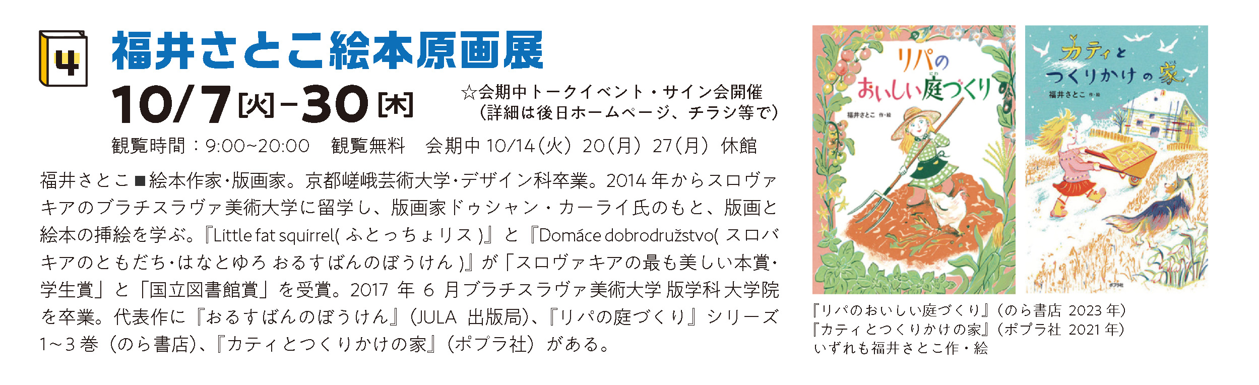 福井さとこ絵本原画展