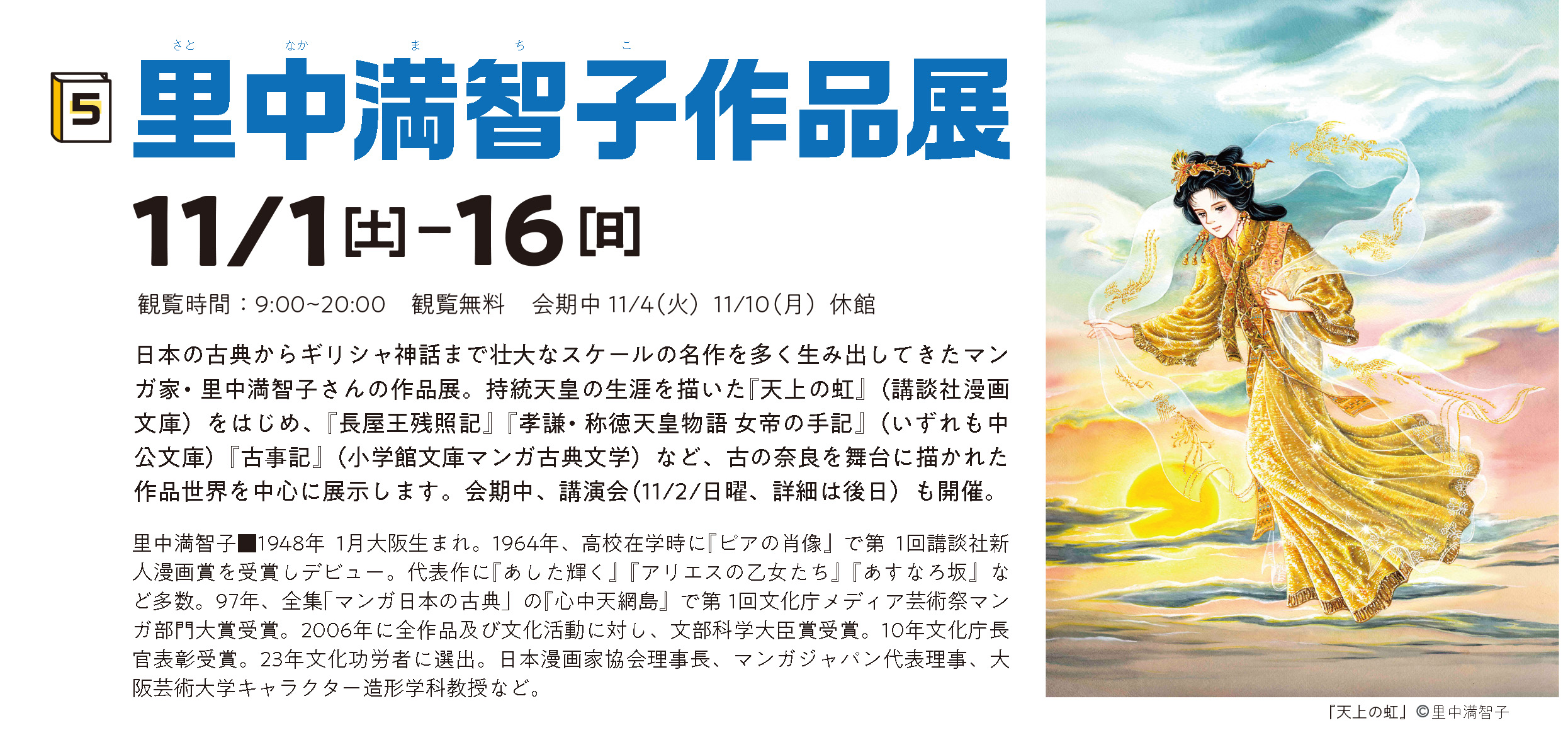 里中満智子作品展