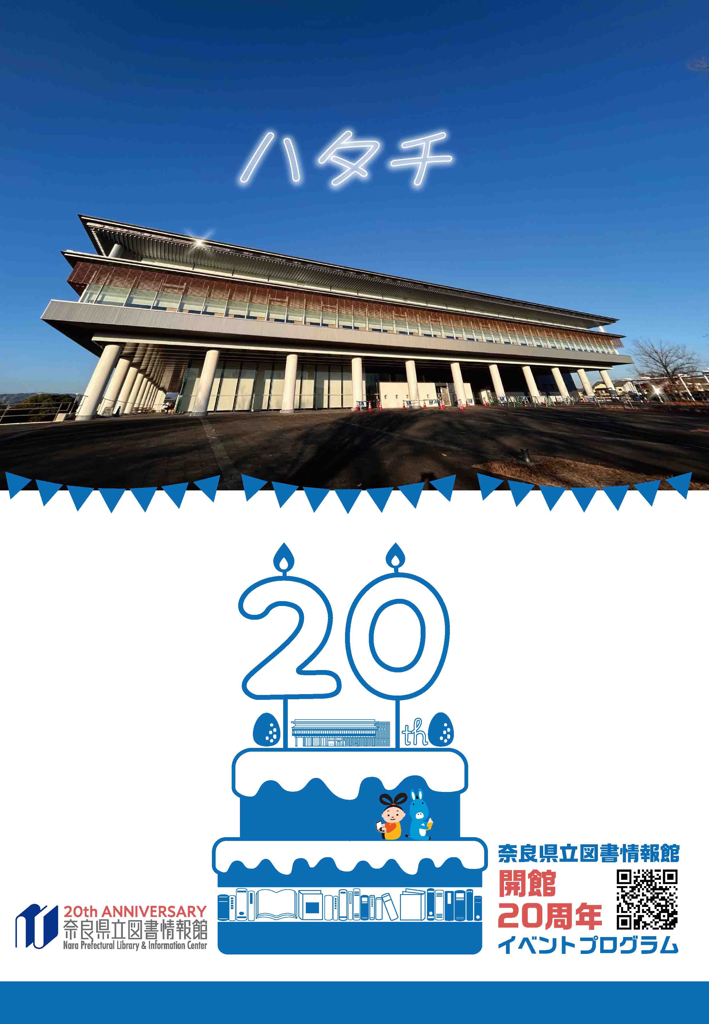 奈良県立図書情報館開館20周年イベントプログラム