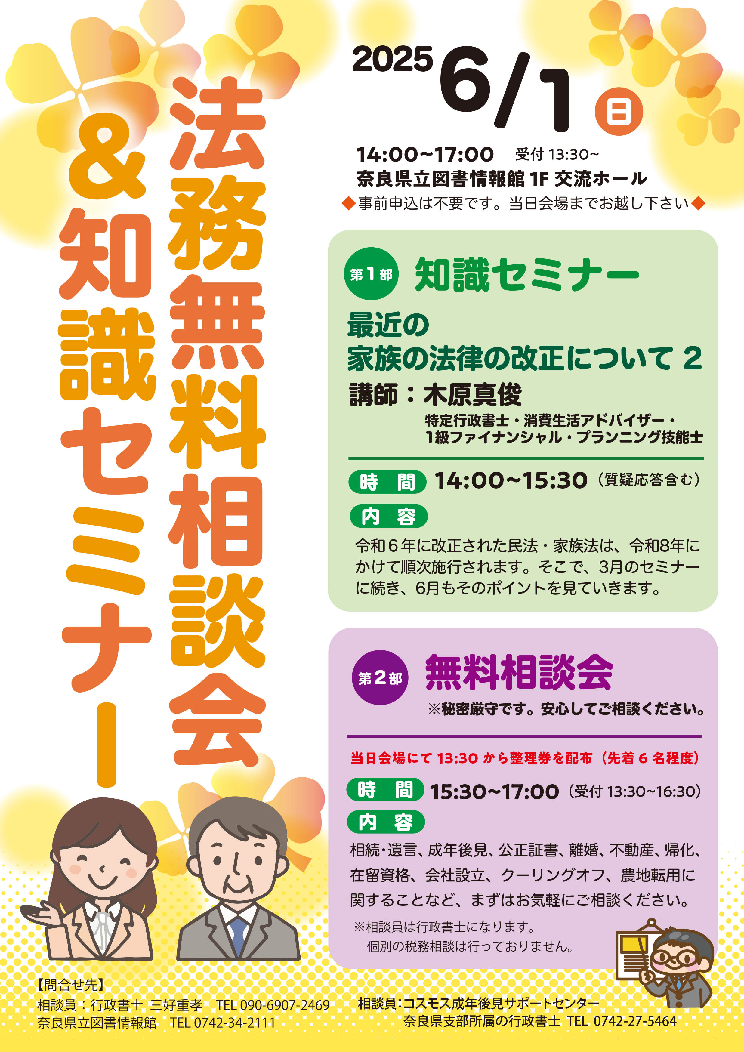 法務無料相談会＆知識セミナー[第177回] 令和7年6月1日（日） | 奈良
