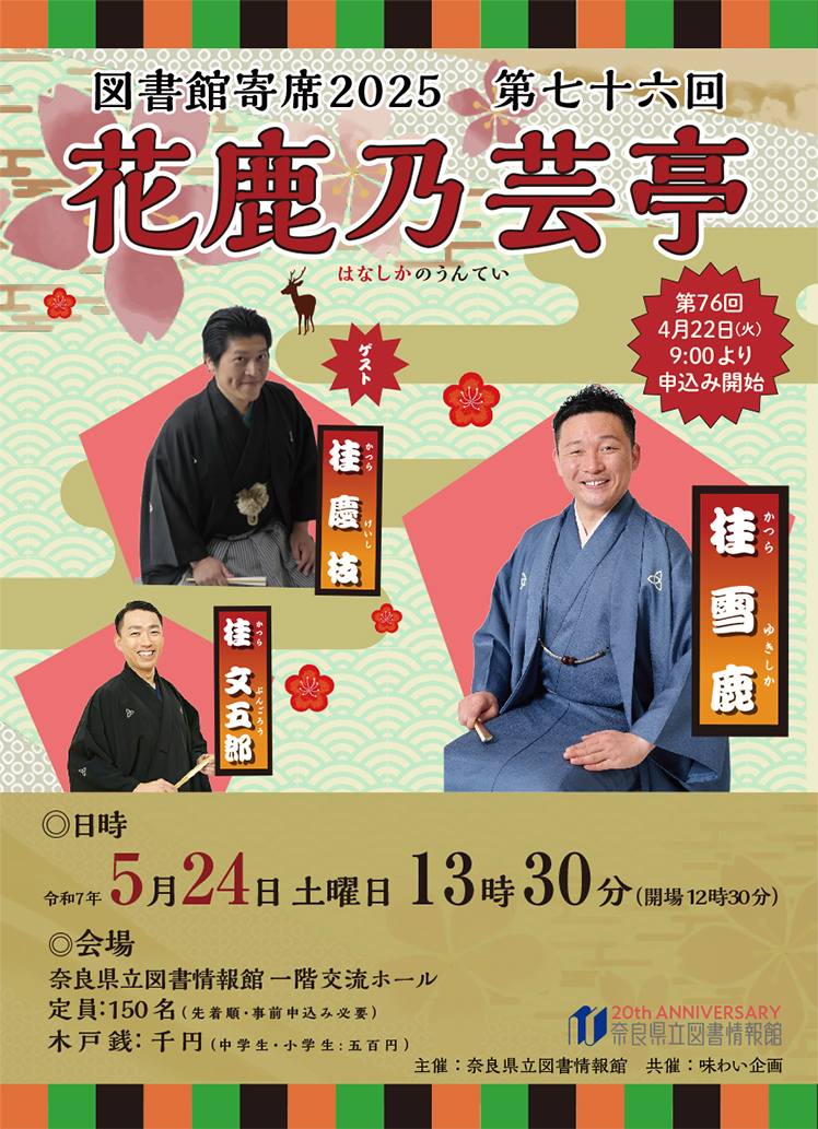 図書館寄席 花鹿乃芸亭 第76回 令和7年5月24日(土 ) | 奈良 図書館寄席 花鹿乃芸亭 第76回 令和7年5月24日(土 ) | 奈良