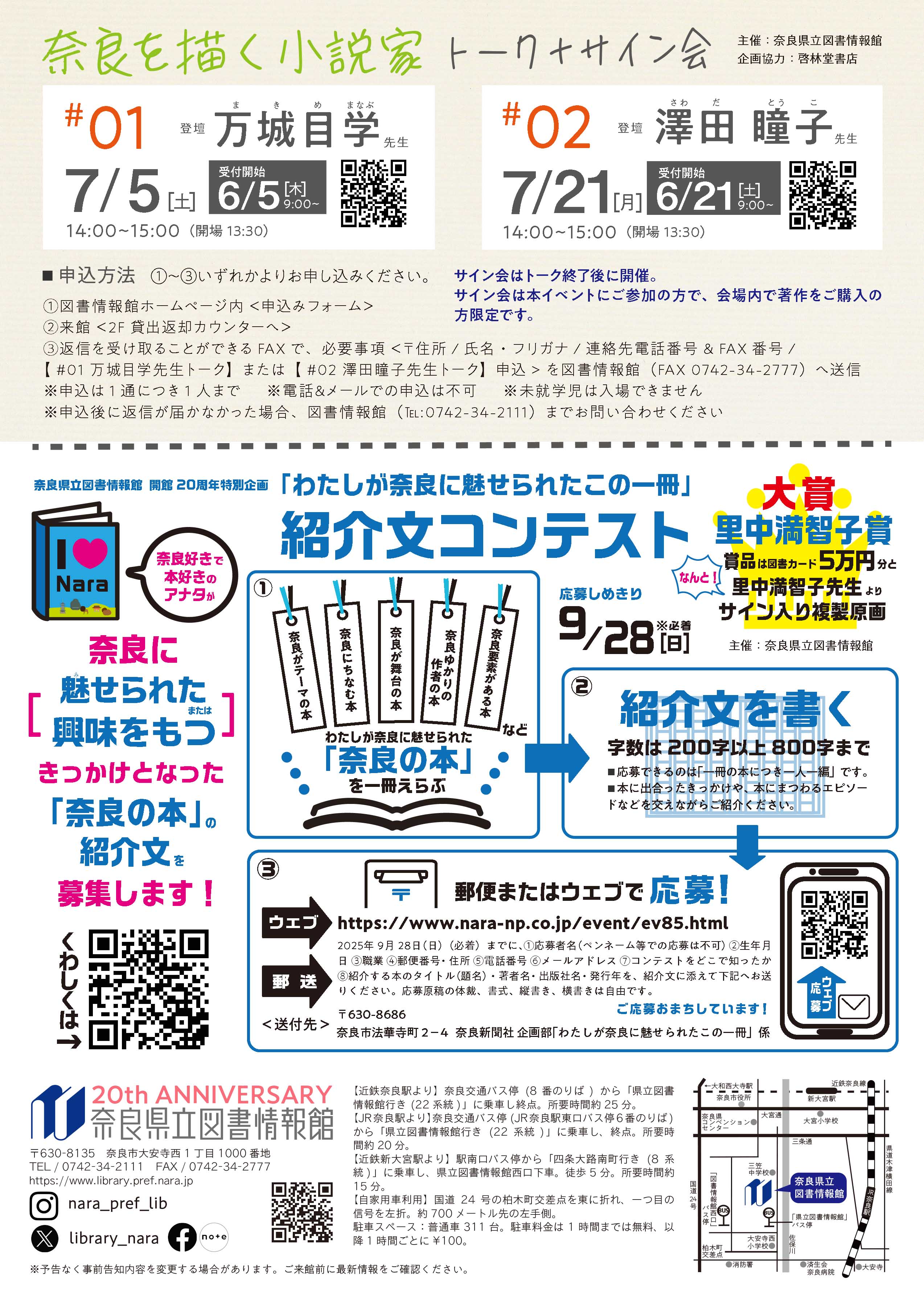 奈良を描く小説家トーク+サイン会