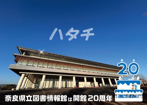図書情報館開館20周年イベント