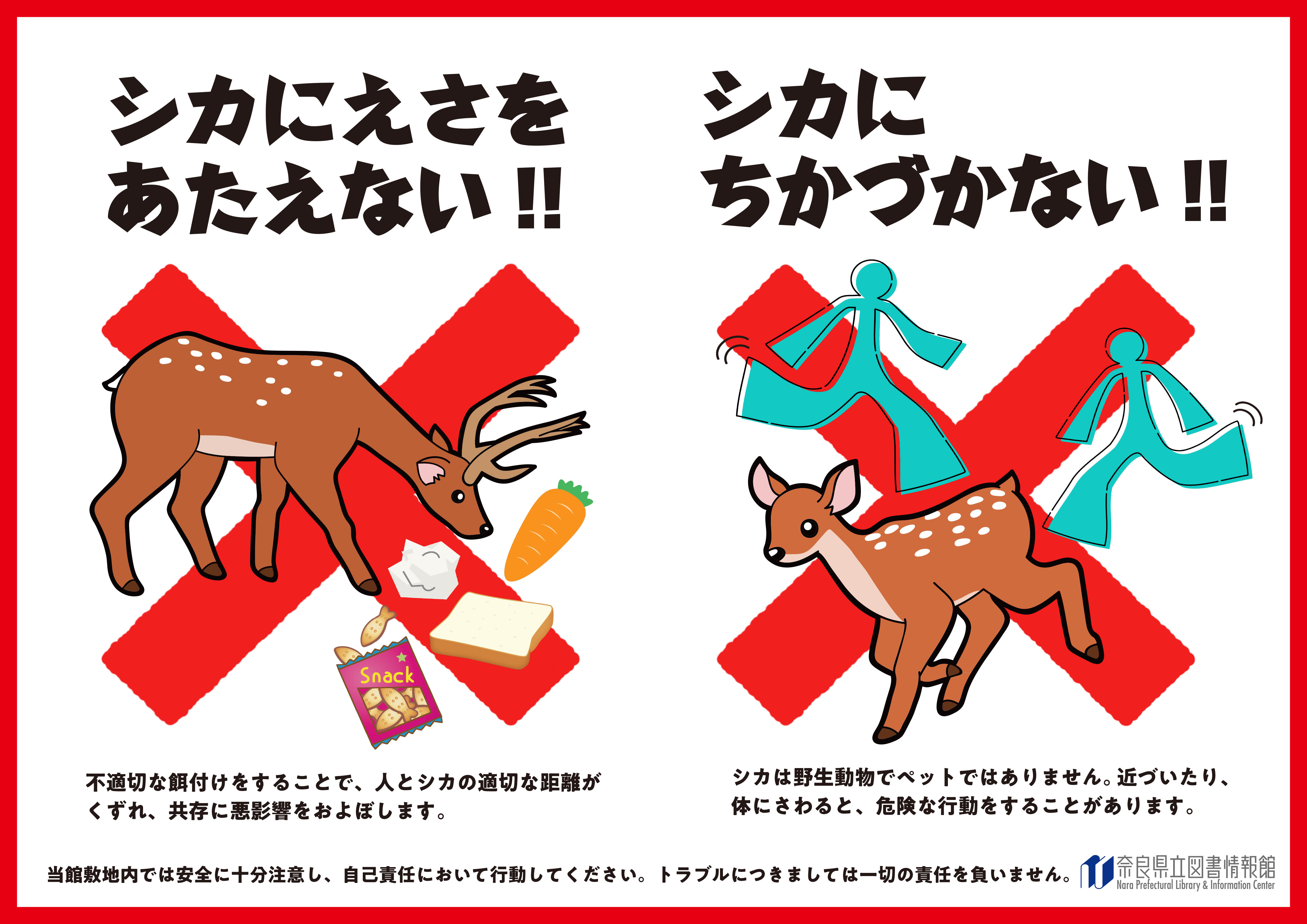 シカにちかづかない！えさをあたえない！