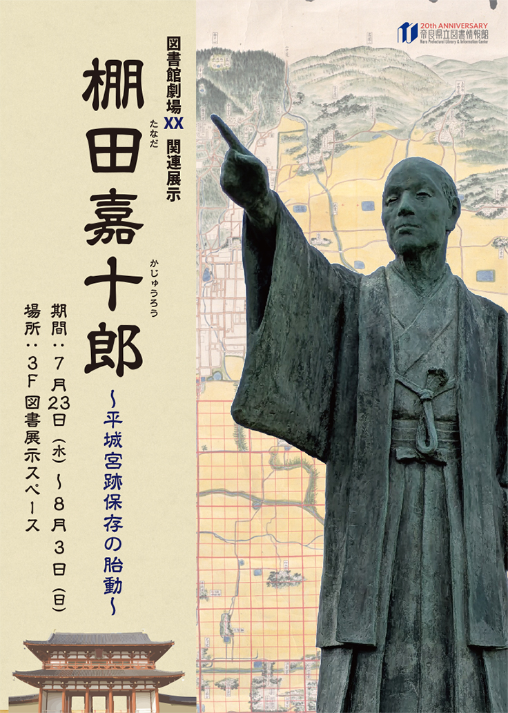 図書館劇場XX関連展示 棚田嘉十郎～平城宮跡保存の胎動～ 2025年7月23