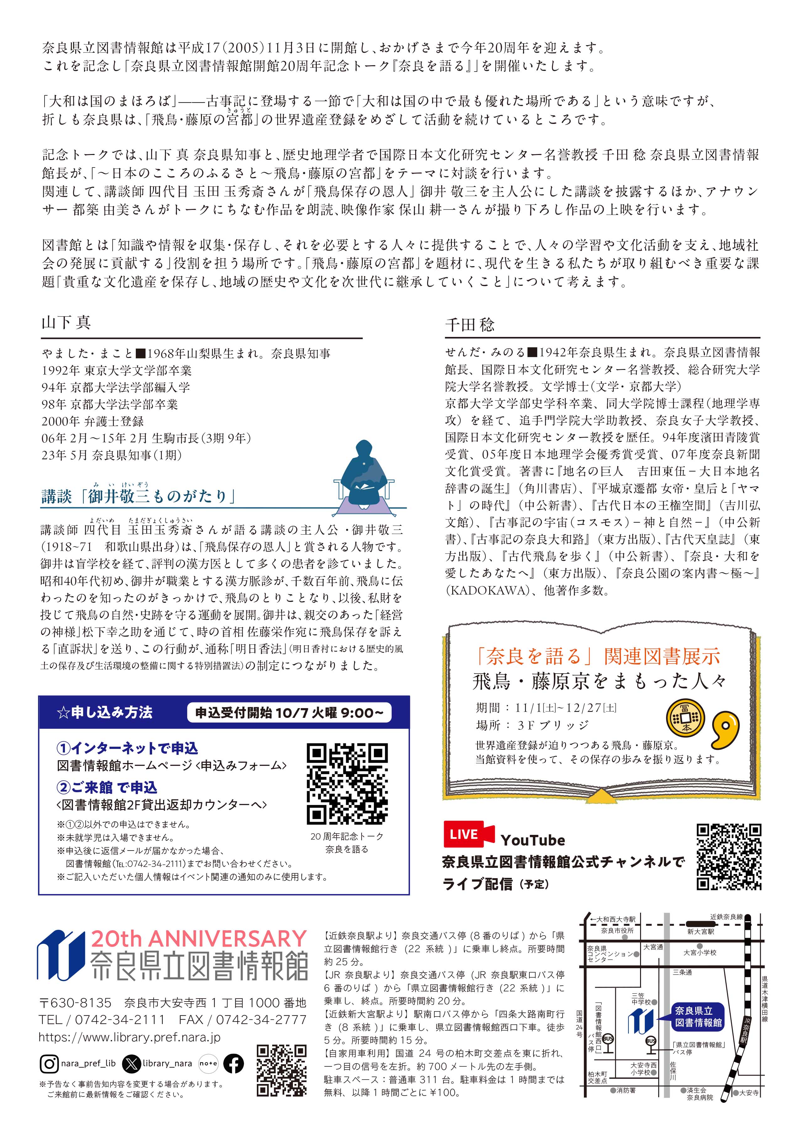 奈良県立図書情報館開館20周年記念「奈良を語る」