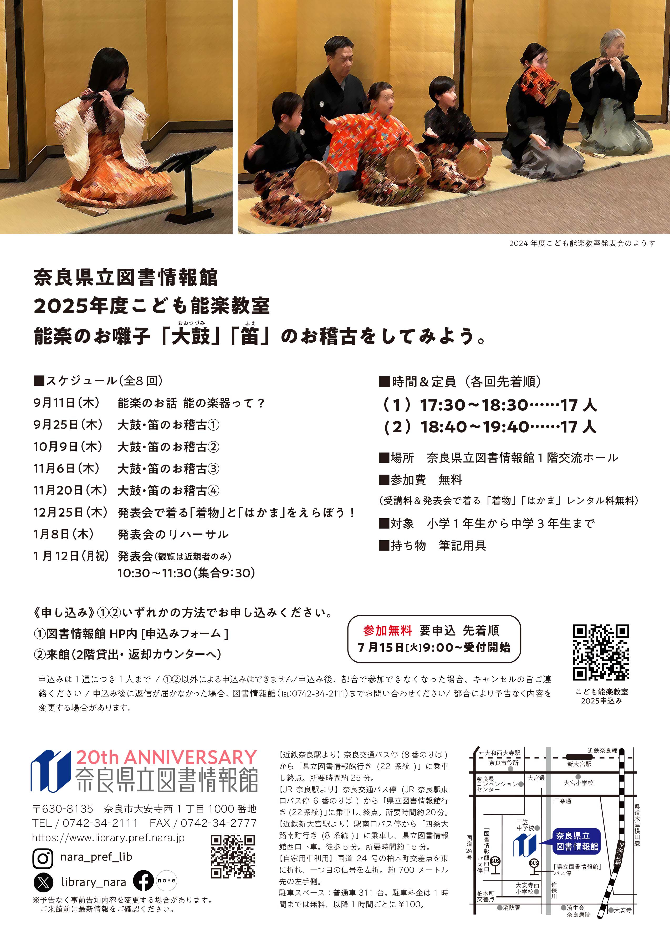 2025年度こども能楽教室 能楽のお囃子「大鼓（おおつづみ）」「笛」の