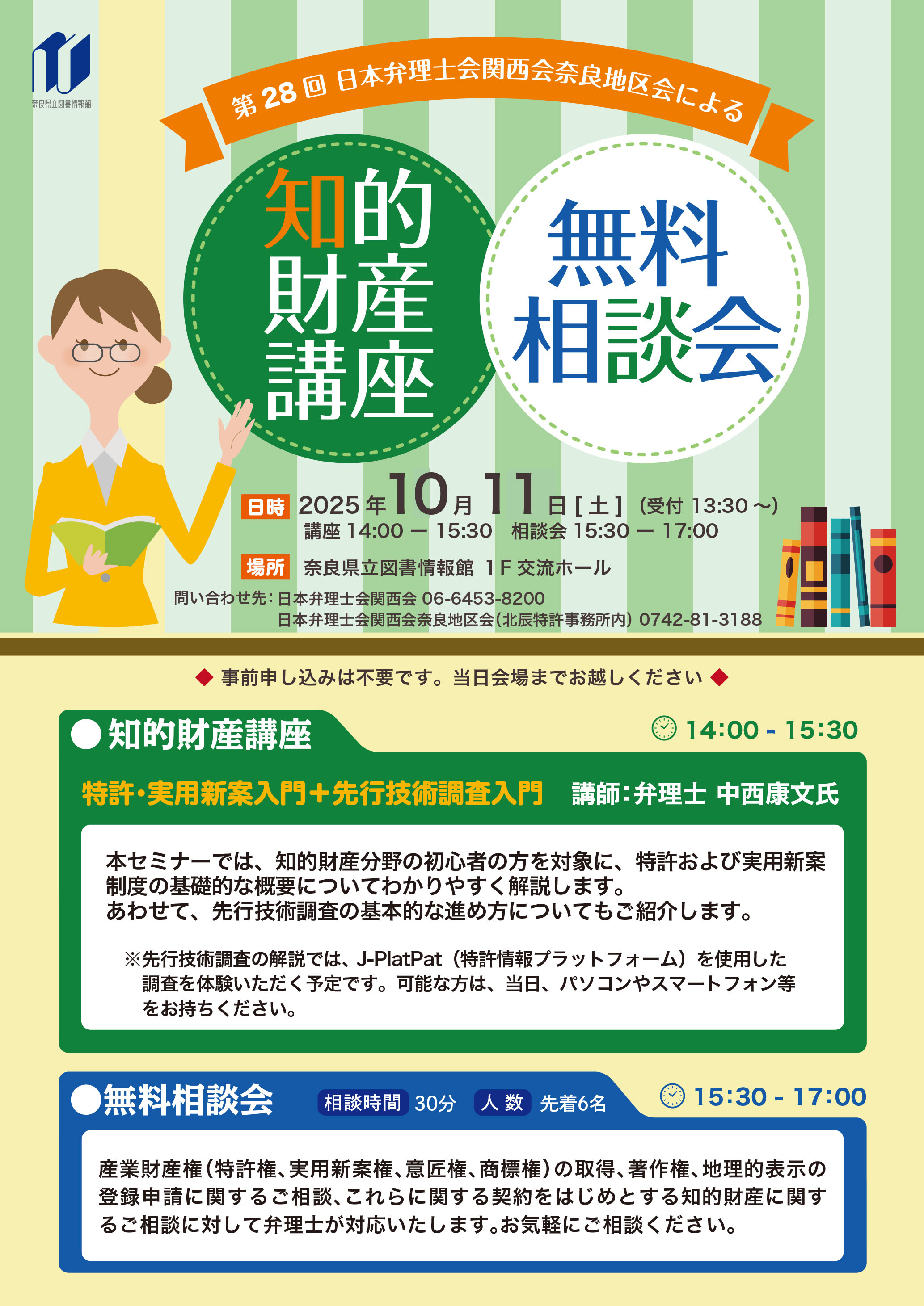 日本弁理士会関西会奈良地区会による『知的財産講座＆無料相談会