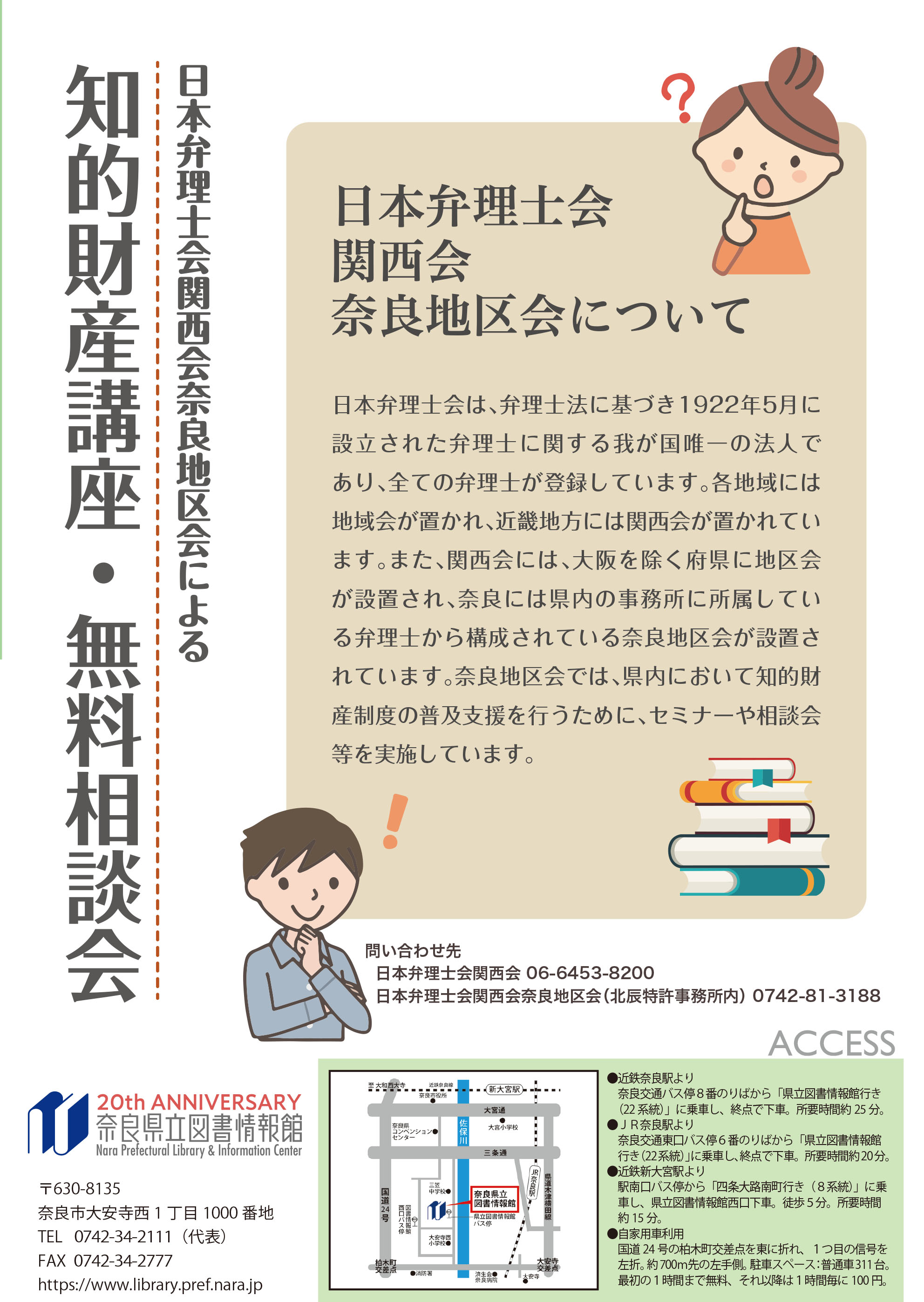 日本弁理士会関西会奈良地区会による『知的財産講座＆無料相談会