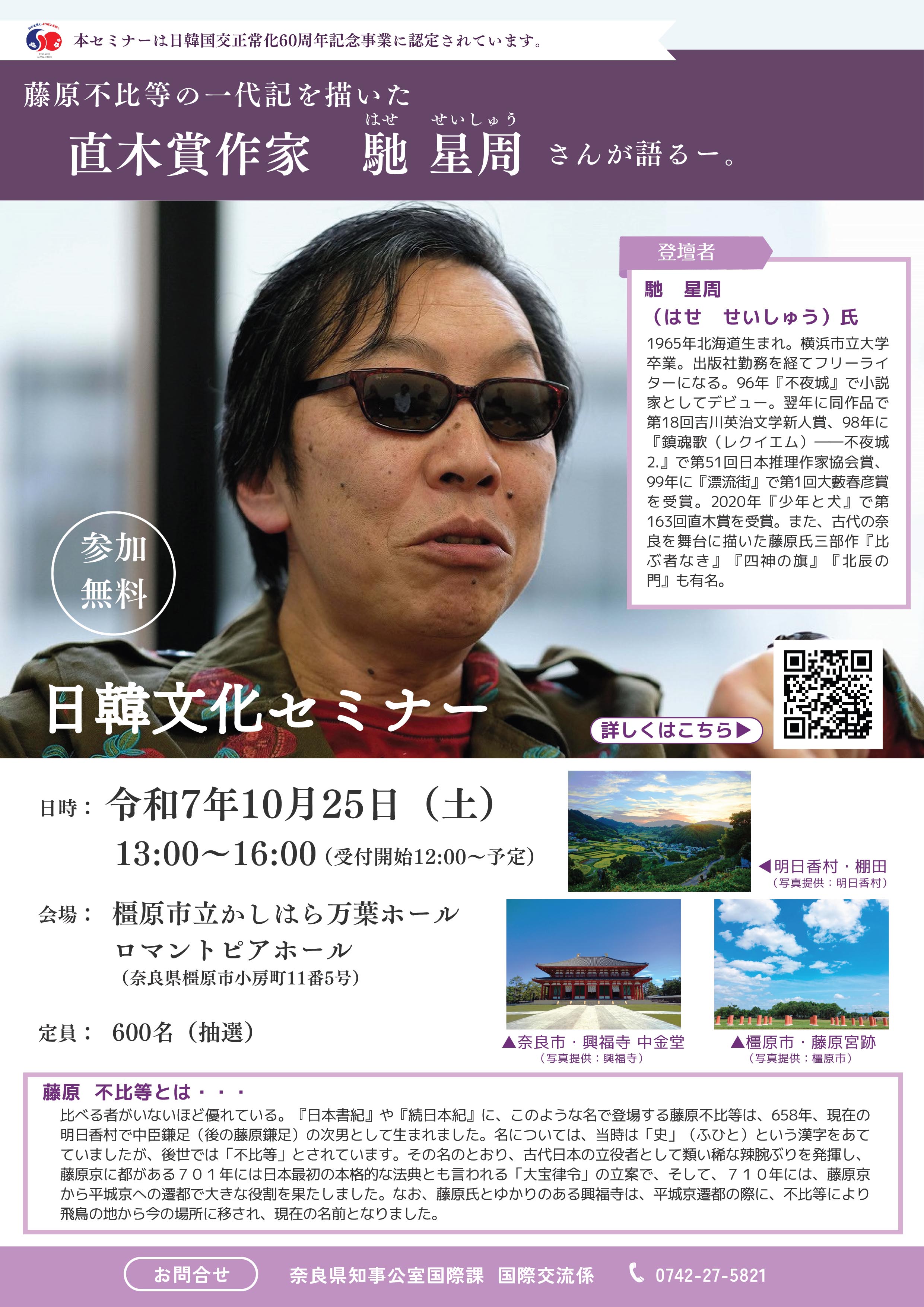 千田稔 奈良県立図書情報館長 登壇「日韓文化セミナー」が開催されます
