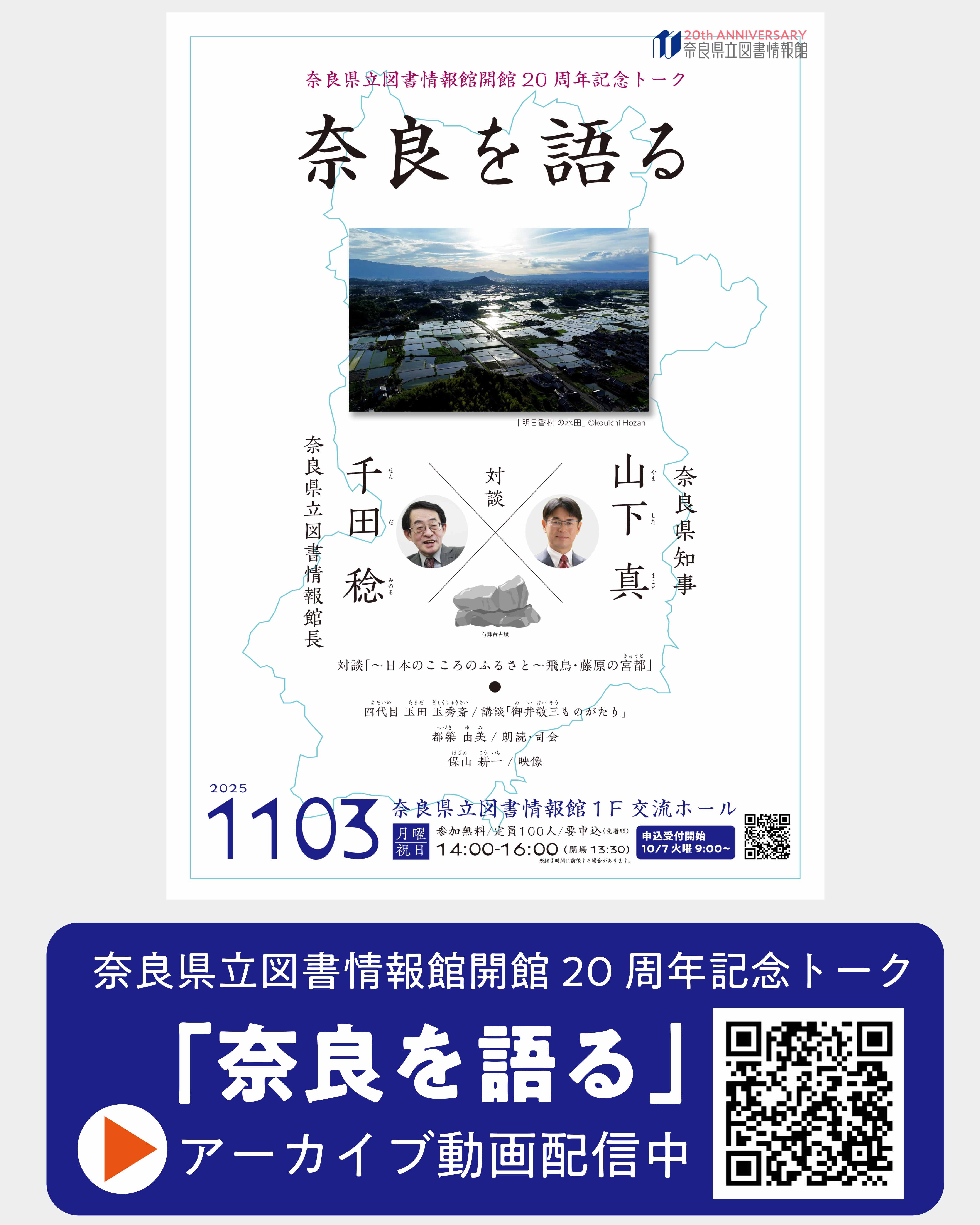 20周年記念トーク「奈良を語る」