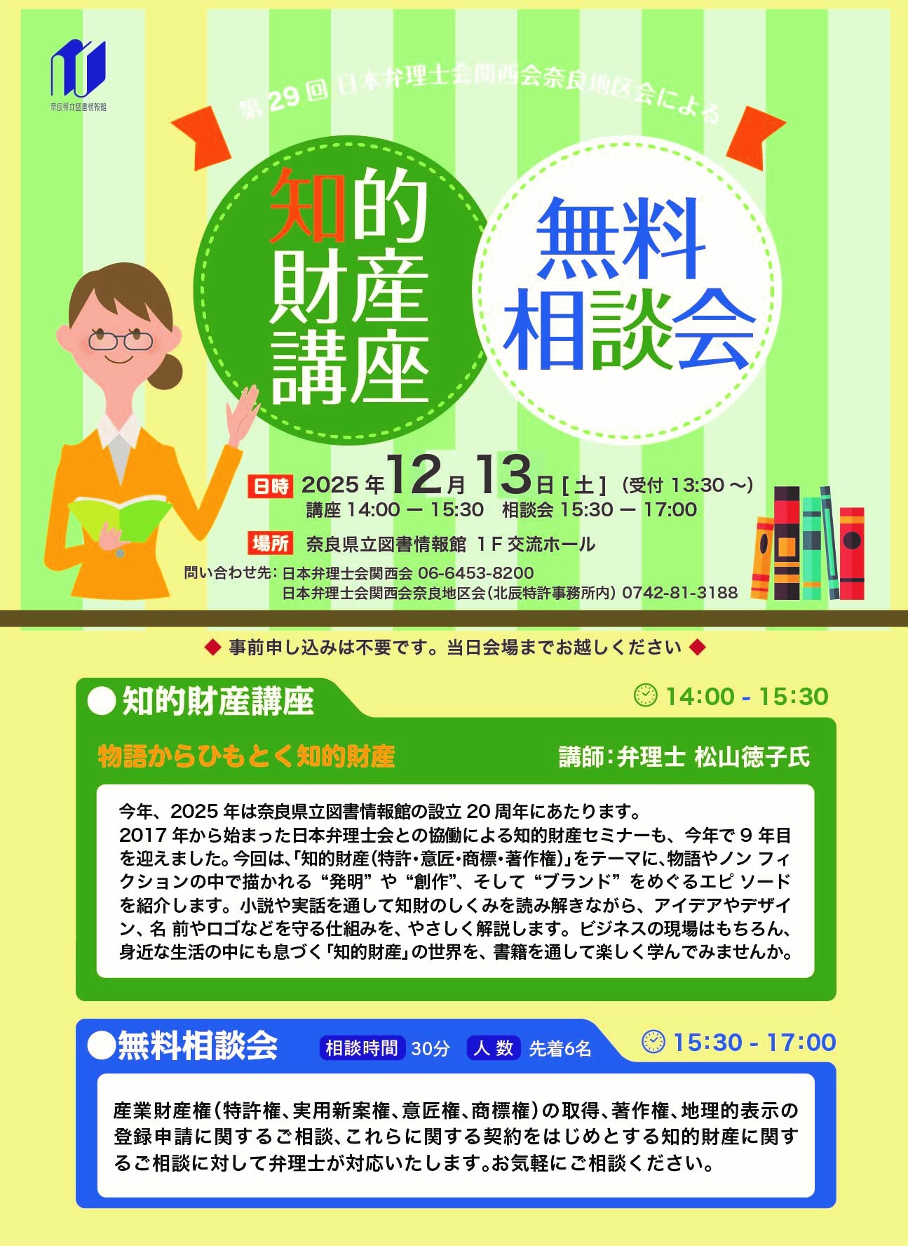 2018　弁理士　制度イメージ確立講座 日本弁理士会関西会奈良地区会による『知的財産講座＆無料相談会』［第