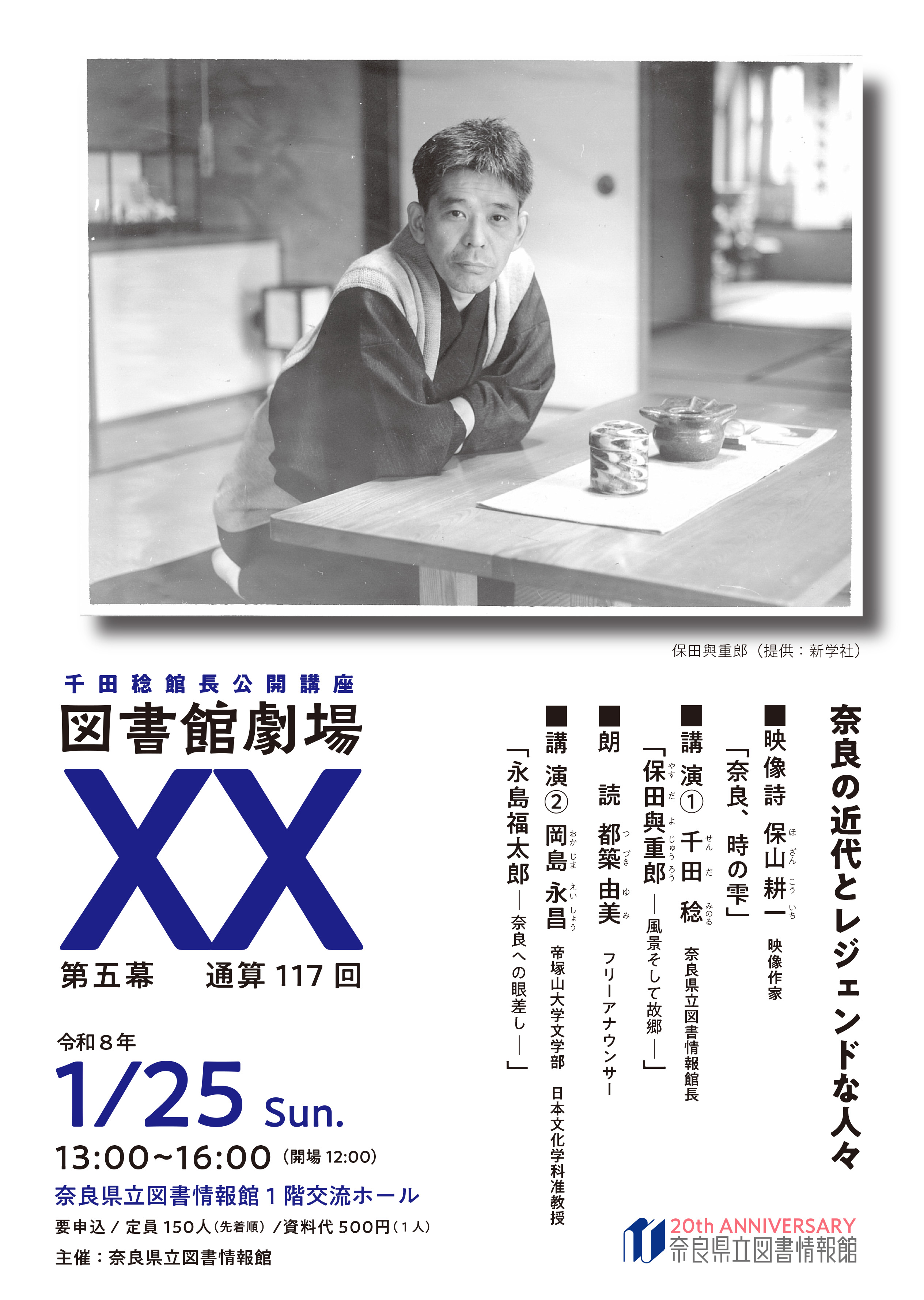 図書館劇場 XX 第5幕 2026年1月25日（日） | 奈良県立図書情報館