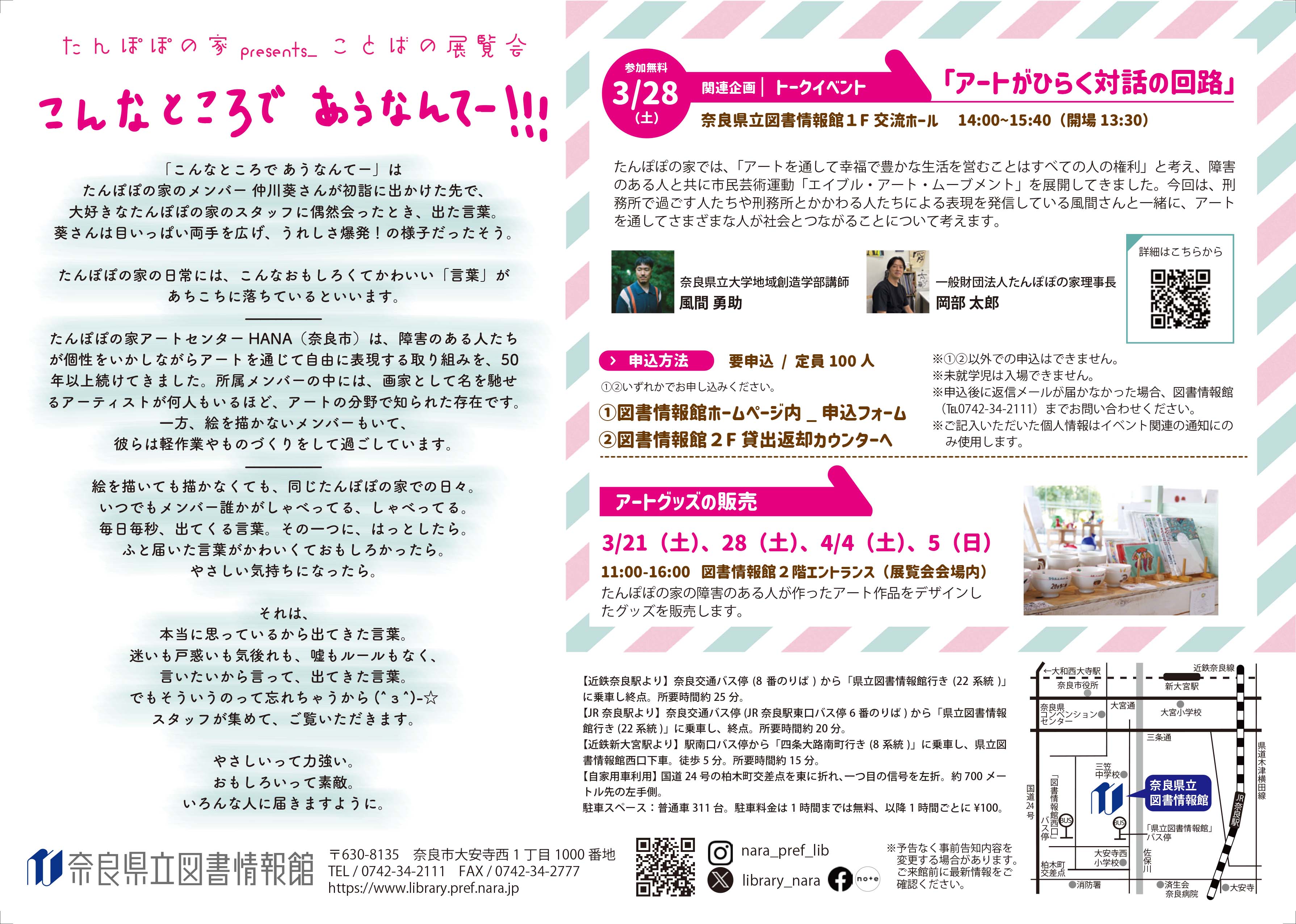 たんぽぽの家_ことばの展覧会