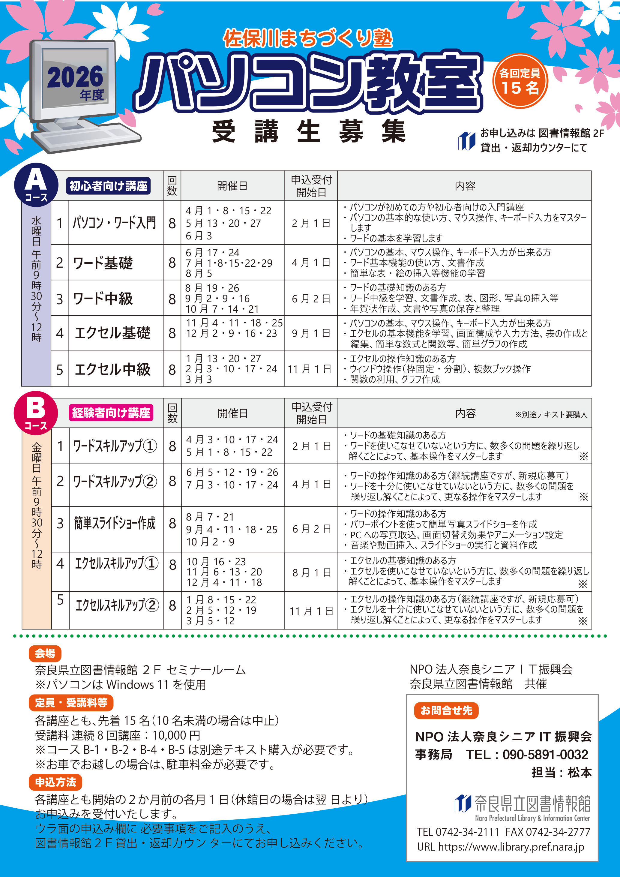 佐保川まちづくり塾パソコン教室チラシ表