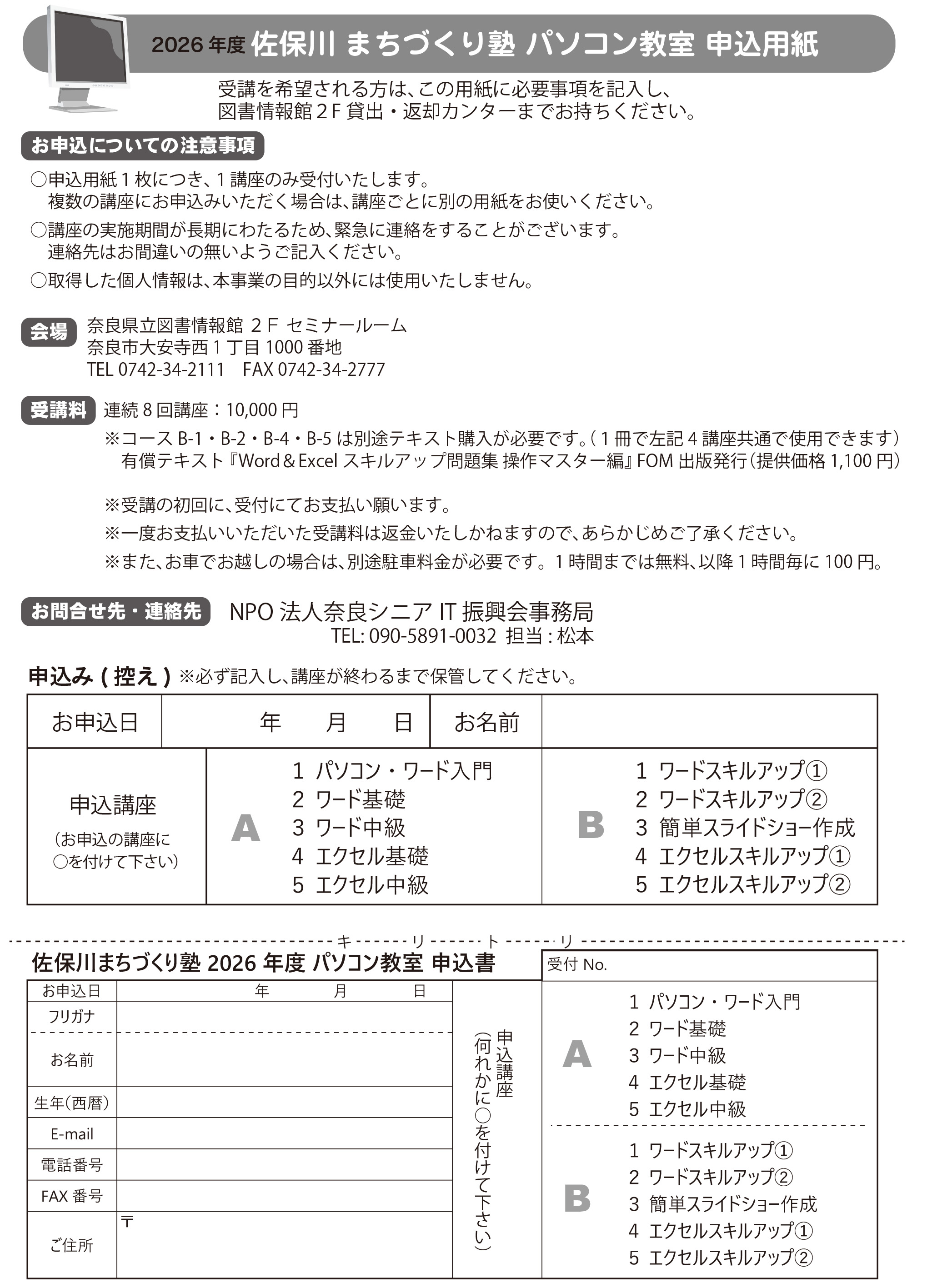 佐保川まちづくり塾パソコン教室チラシ裏
