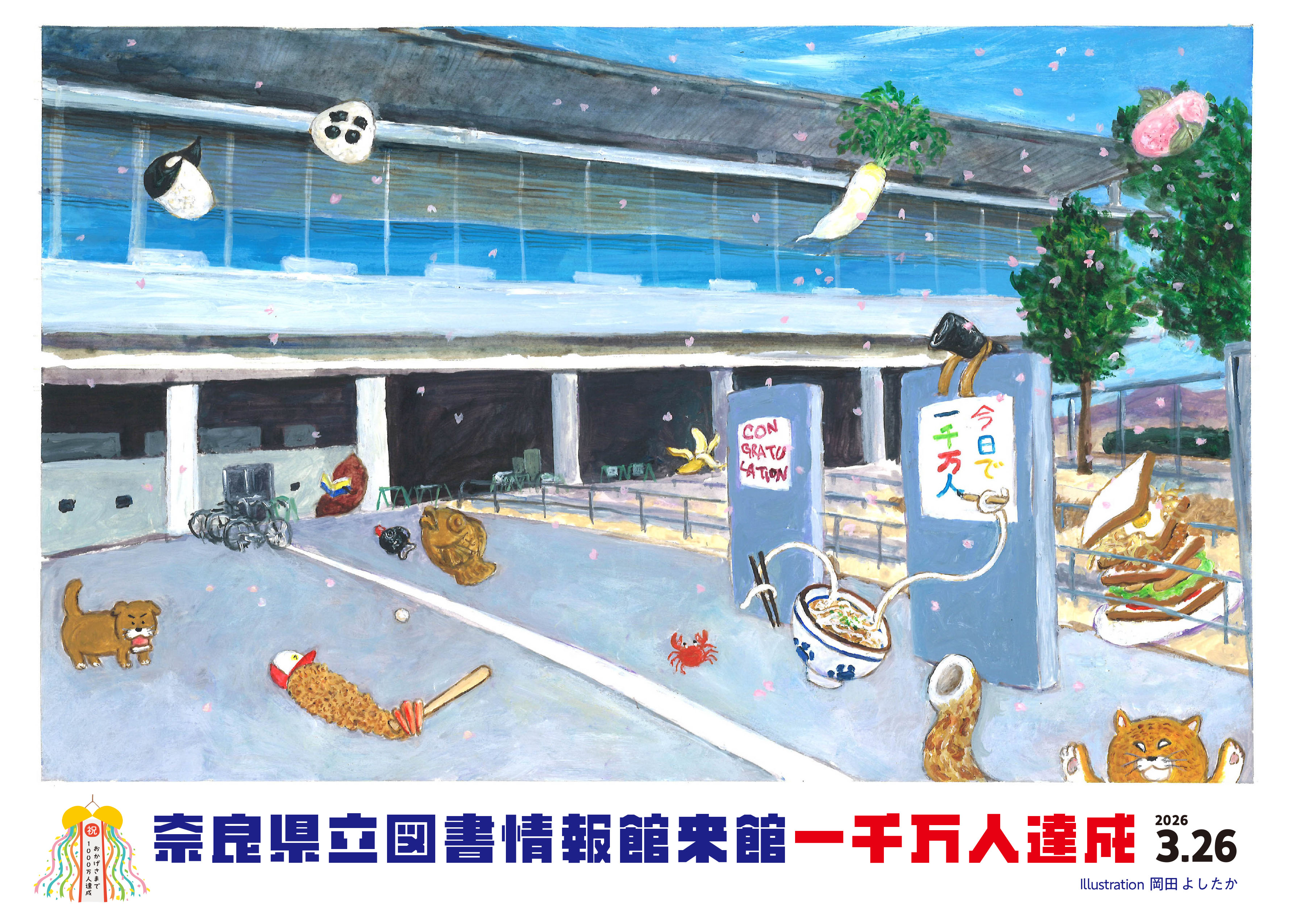 図書情報館 来館1000万人達成