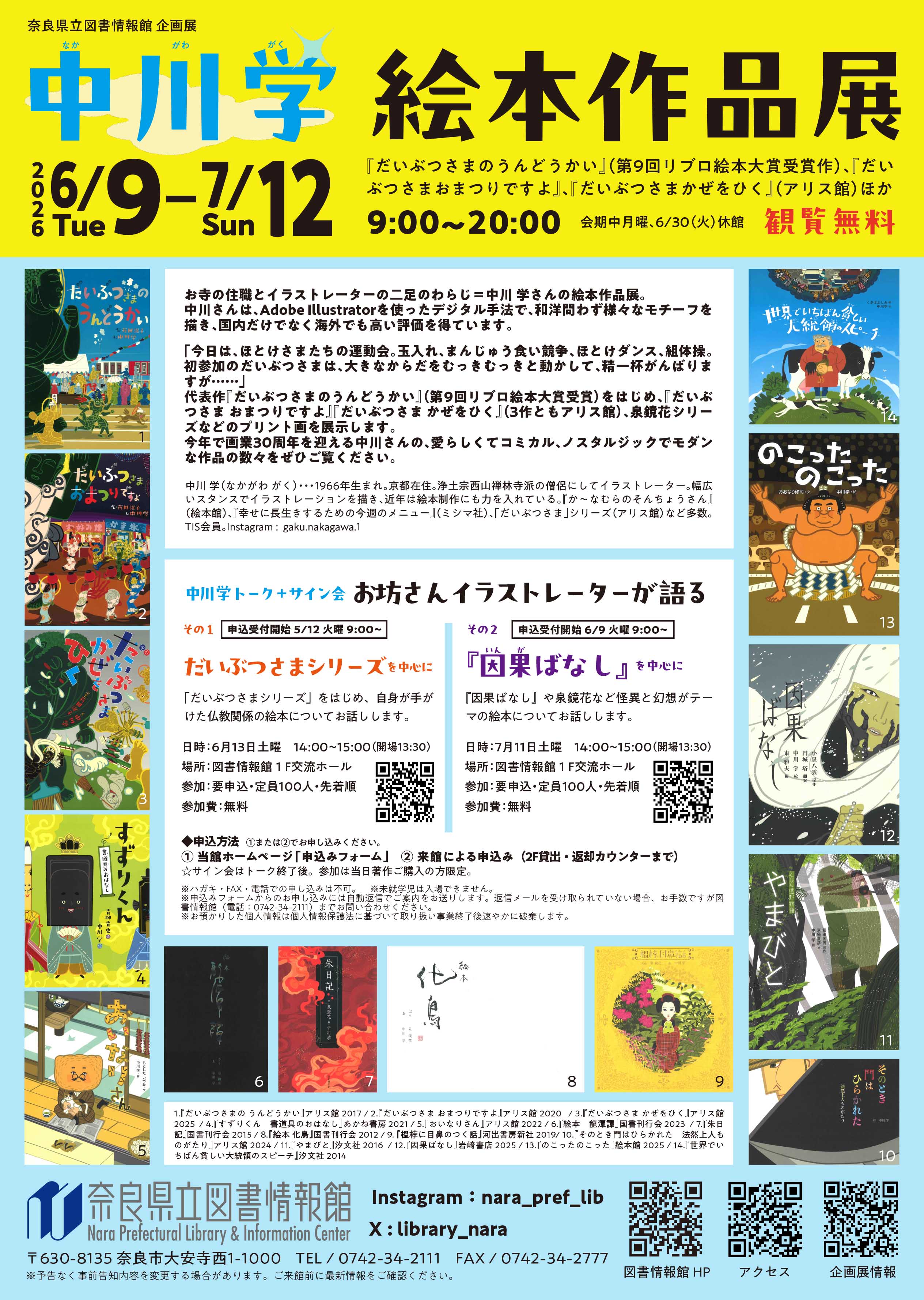 中川 学 絵本作品展