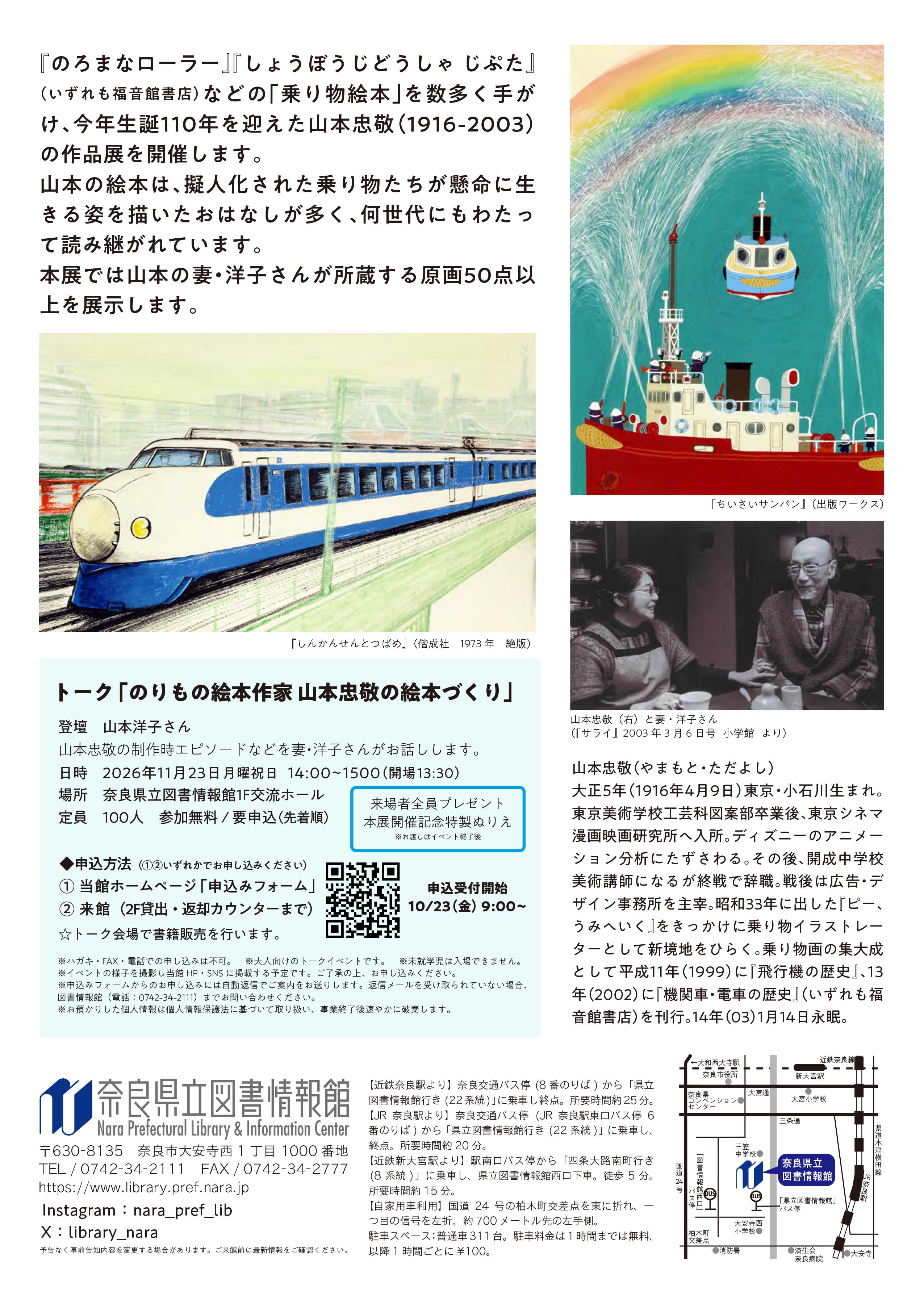 はたらく のりもの　生誕110年 山本忠敬の世界展
