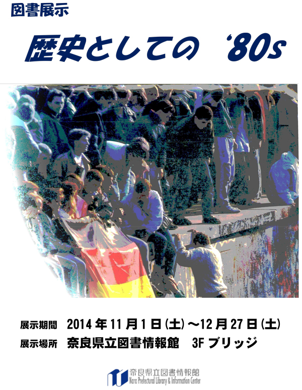 図書展示「歴史としての‘80s」、フライヤー