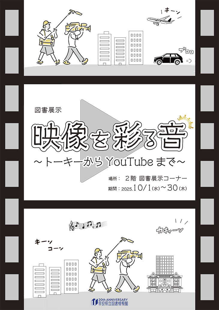 映像を彩る音~トーキーからYouTubeまで~